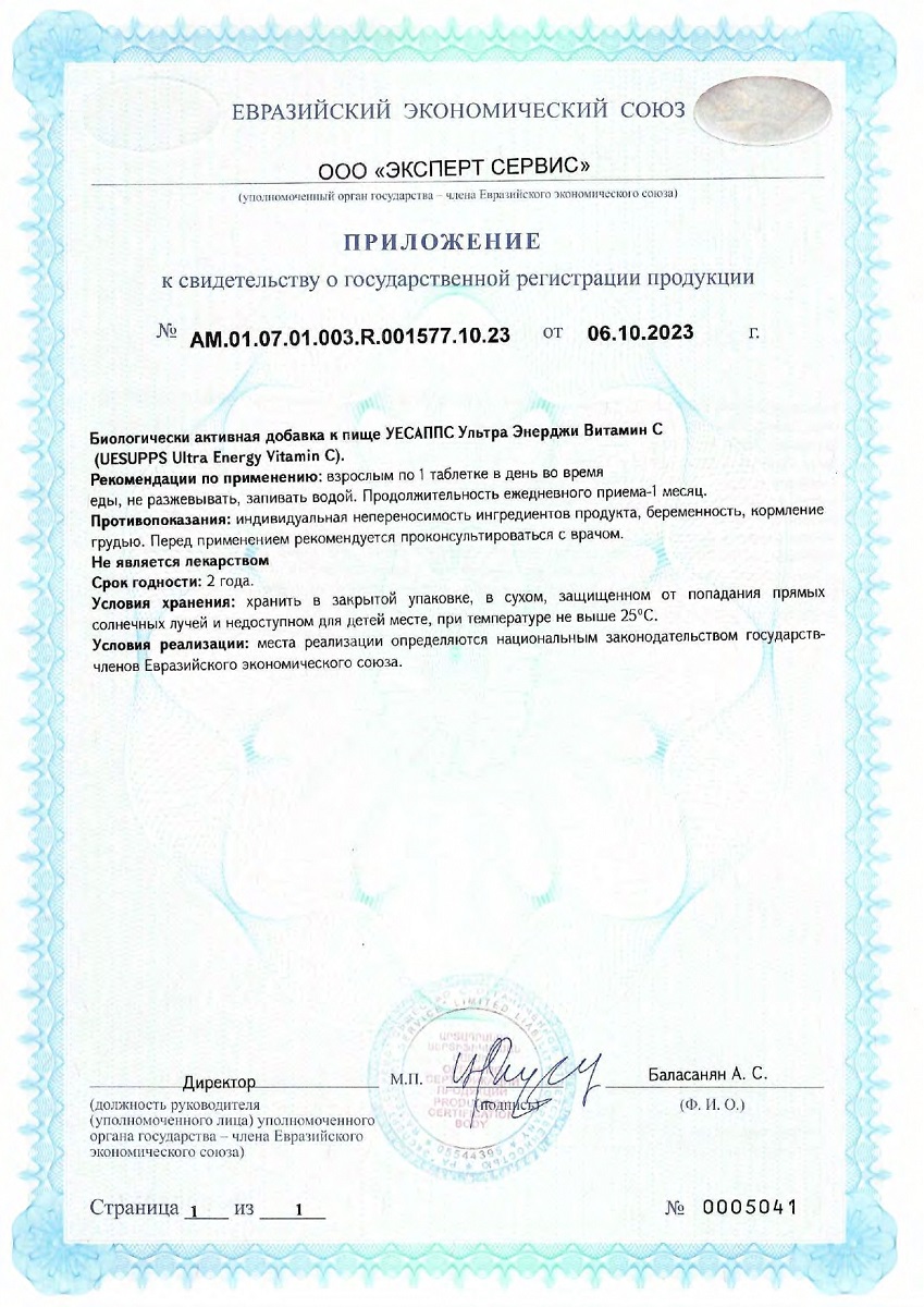 Сертификат UESUPPS Ультра Энерджи Витамин C, таблетки, 60 шт. Сертификат UESUPPS Ультра Энерджи Витамин C, таблетки, 60 шт.