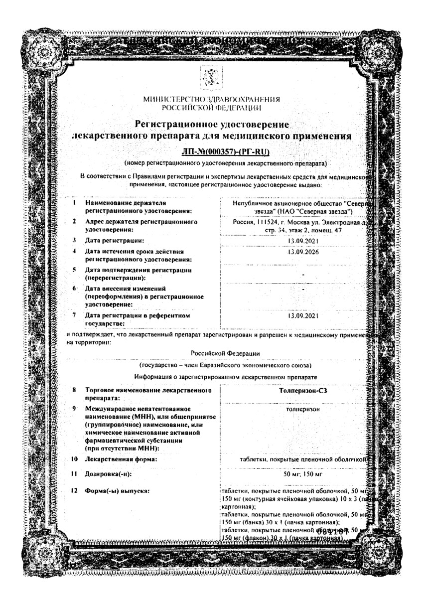 Сертификат на Мышечные релаксанты