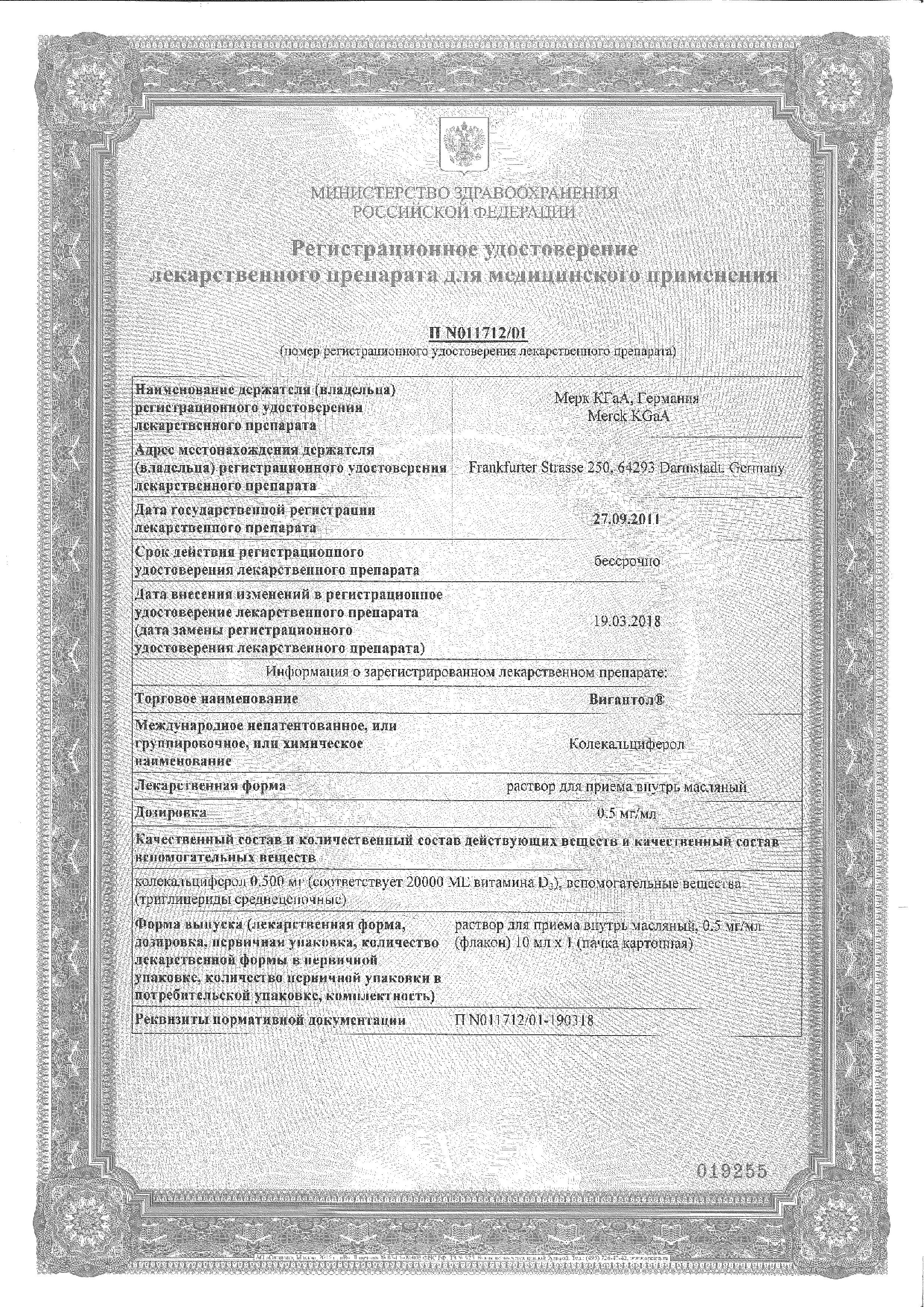 Сертификат Вигантол Сертификат Вигантол