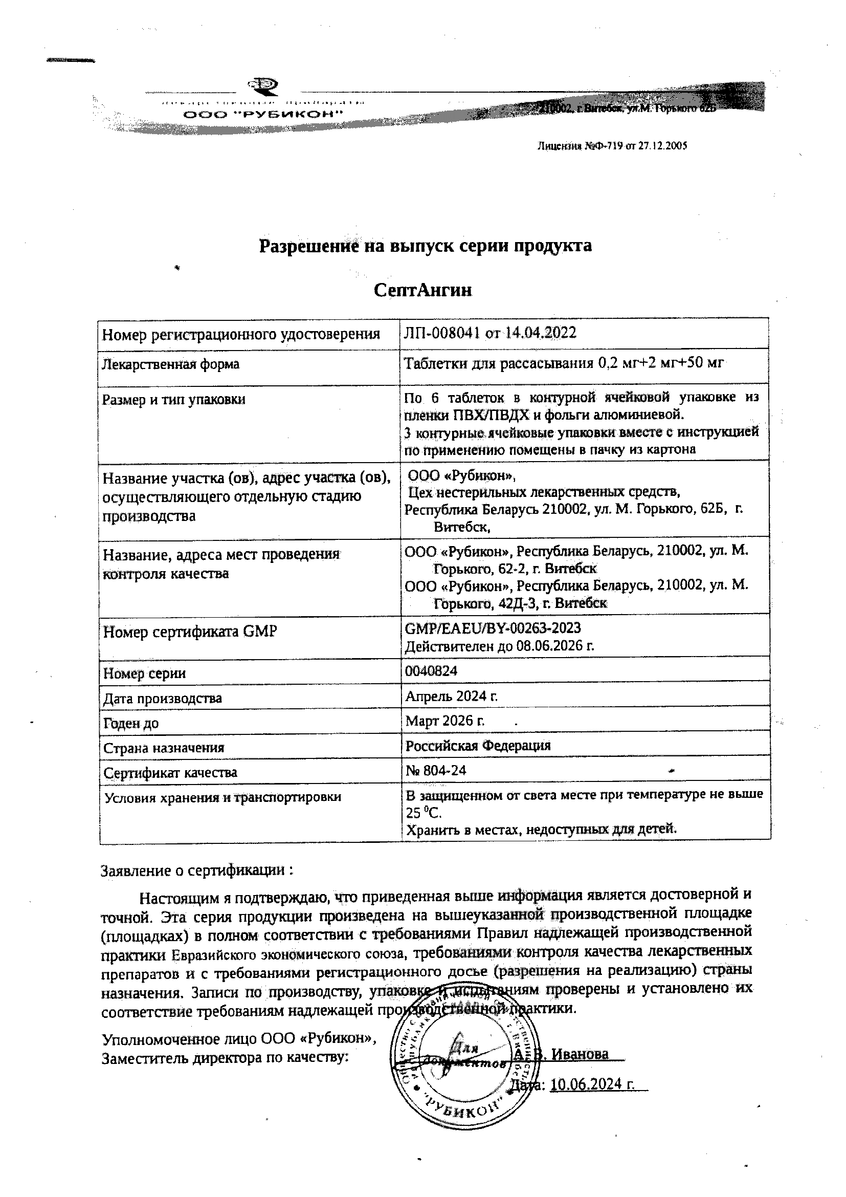 Сертификат СептАнгин Сертификат СептАнгин