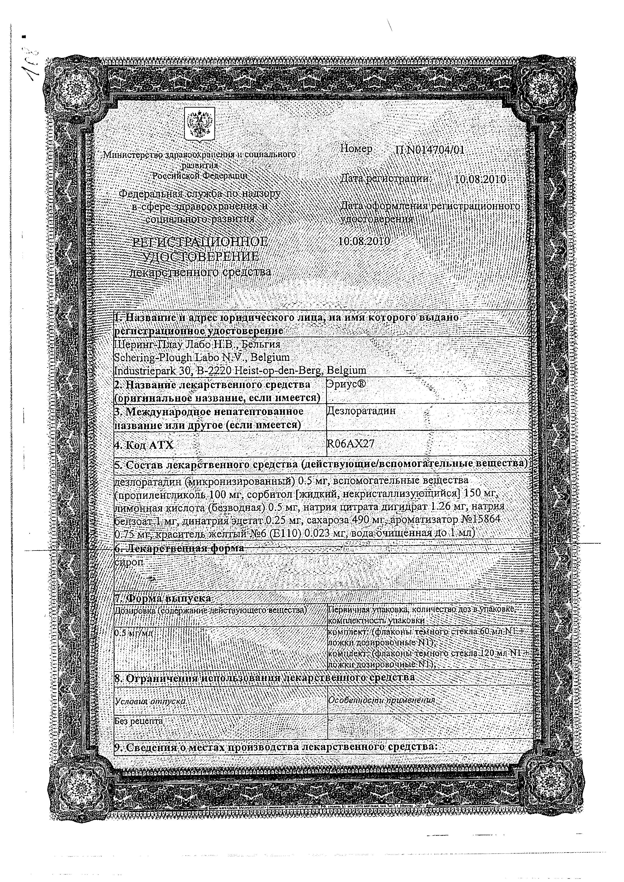 Сертификат на Эриус, сироп 0,5 мг/мл, 60 мл