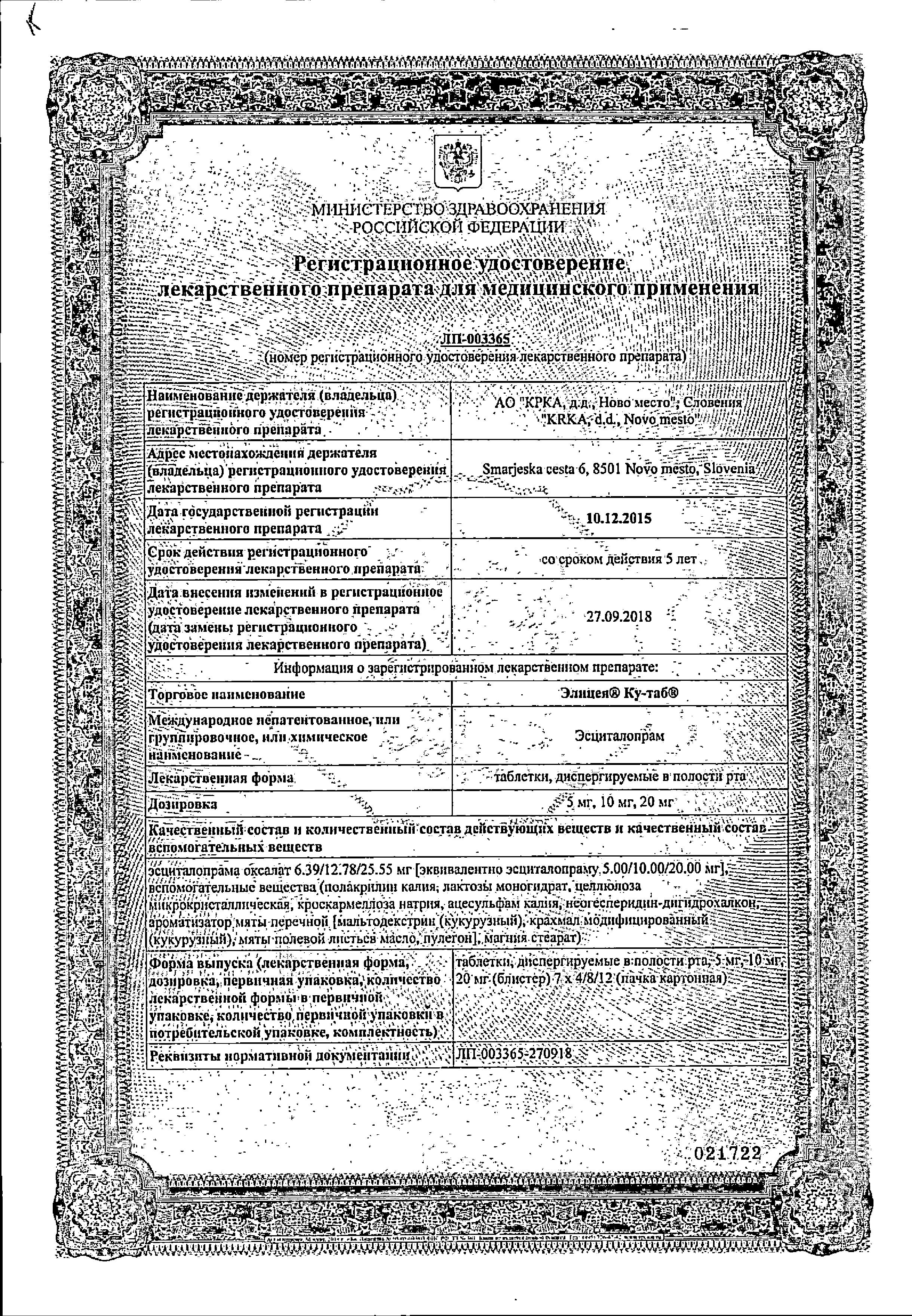 Сертификат на Элицея Ку-таб, таблетки растворимые 10 мг, 28 шт. Сертификат на Элицея Ку-таб, таблетки растворимые 10 мг, 28 шт.