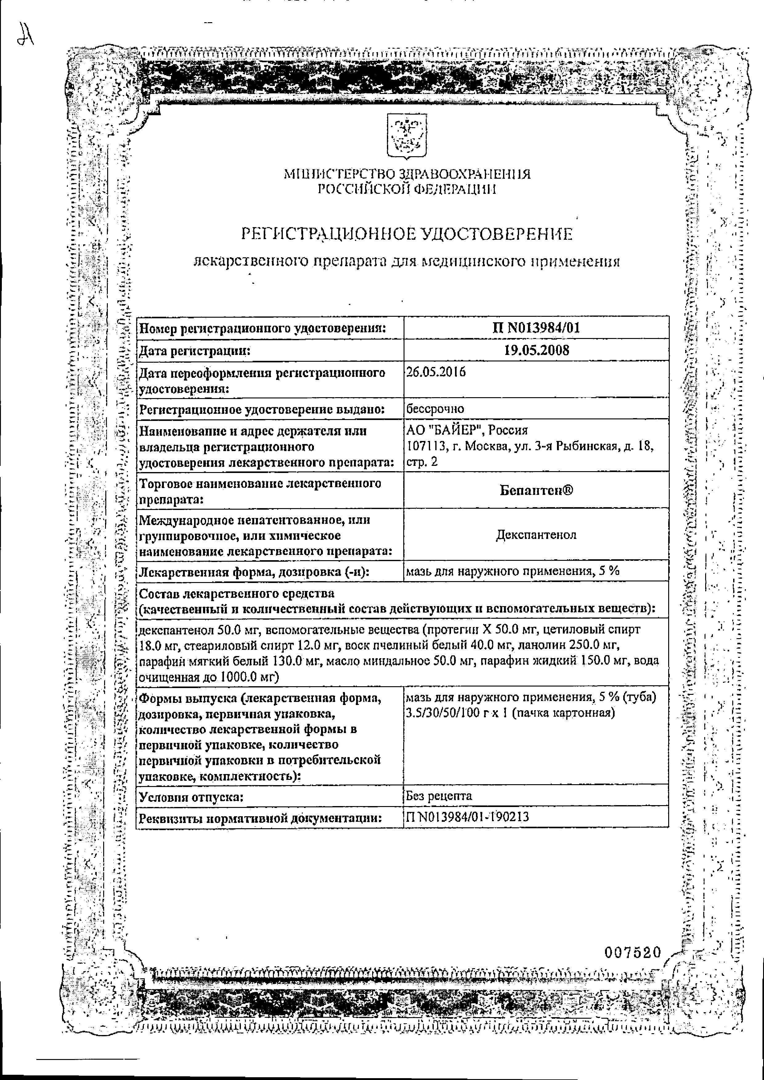 Сертификат Бепантен Сертификат Бепантен