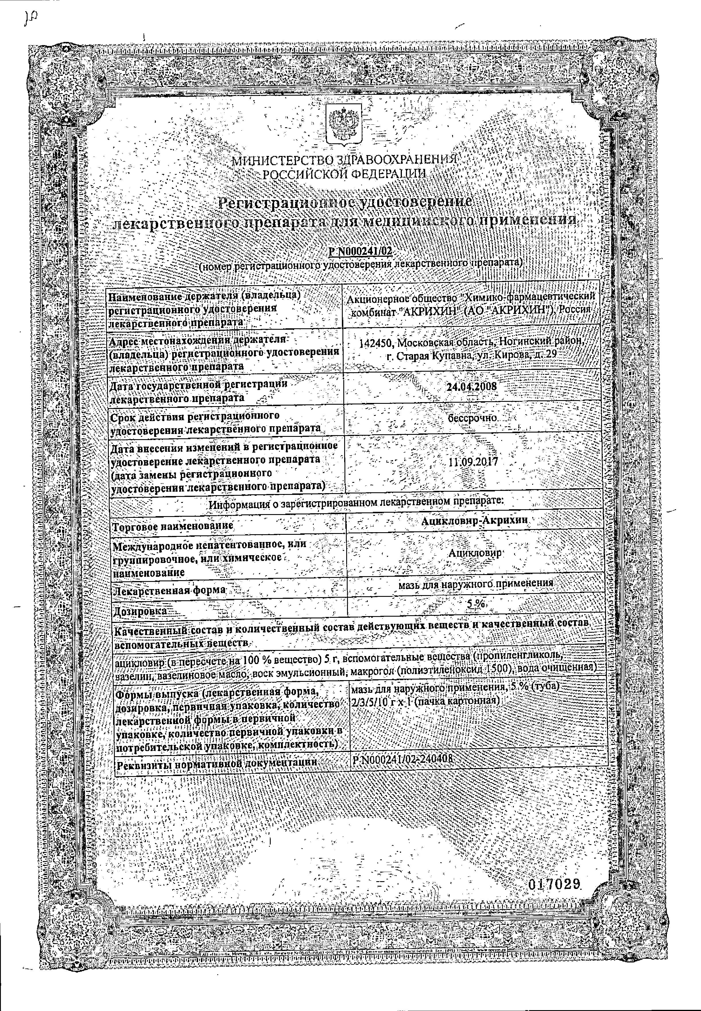Сертификат на Ацикловир-Акрихин, мазь 5%, 15 г Сертификат на Ацикловир-Акрихин, мазь 5%, 15 г