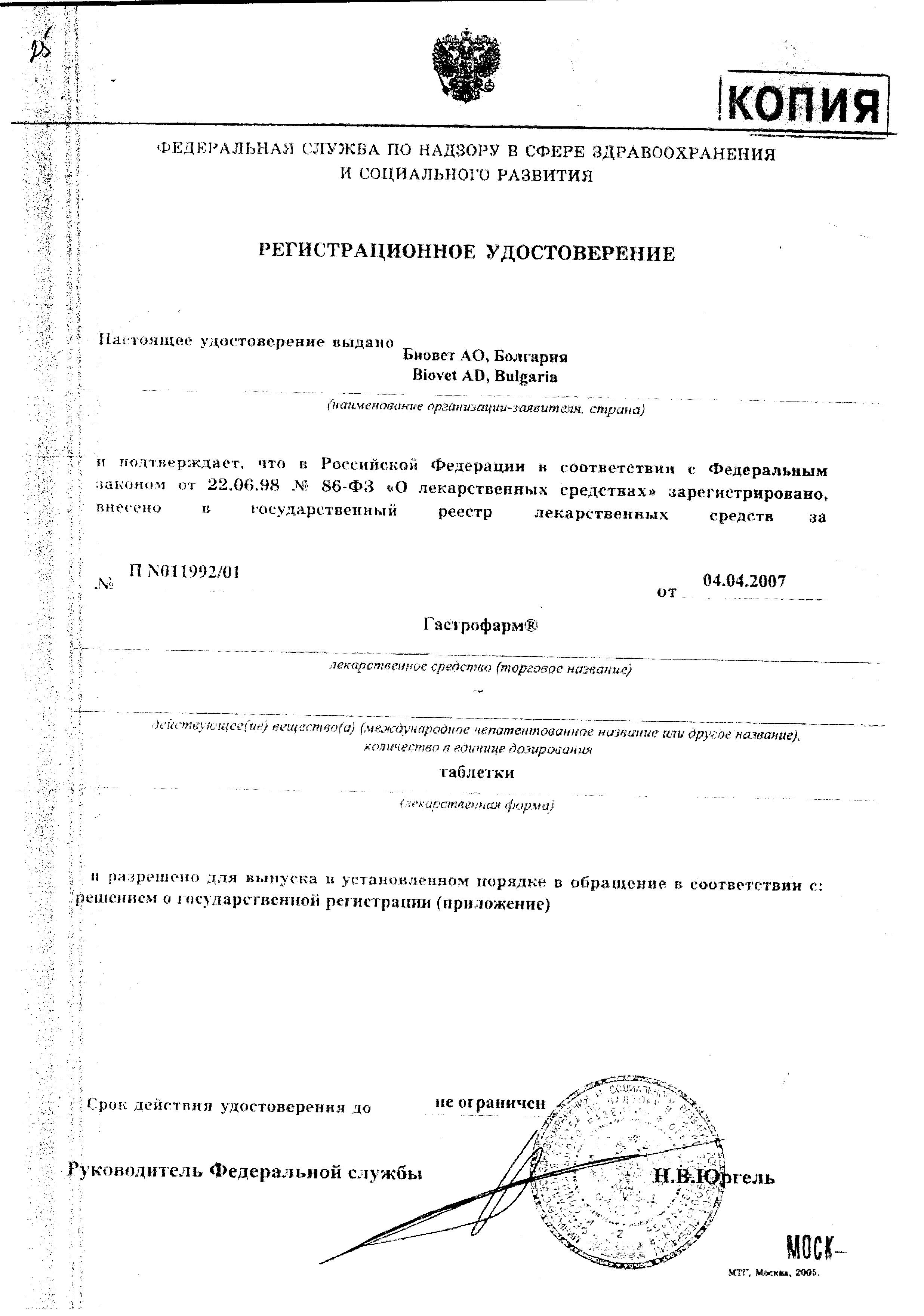 Сертификат Гастрофарм