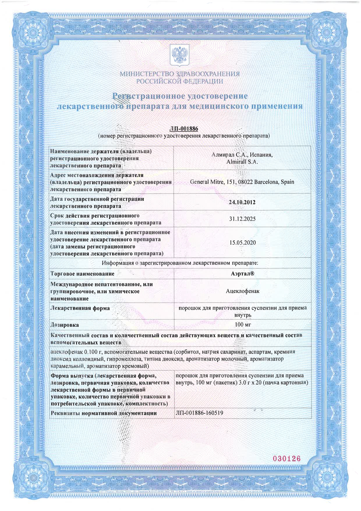 Сертификат на Аэртал, порошок 100 мг, 20 шт. Сертификат на Аэртал, порошок 100 мг, 20 шт.