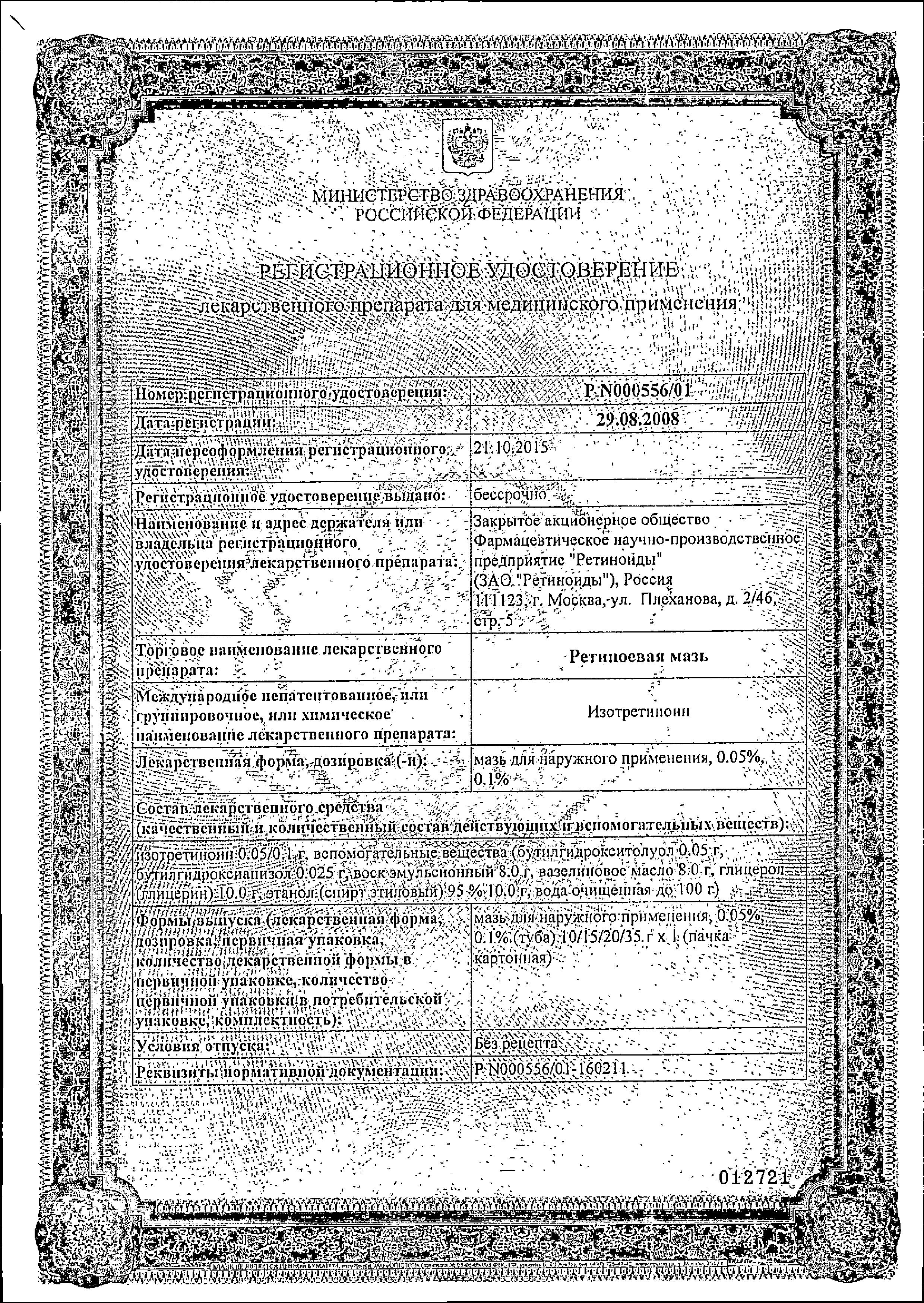 Сертификат Ретиноевая мазь Сертификат Ретиноевая мазь