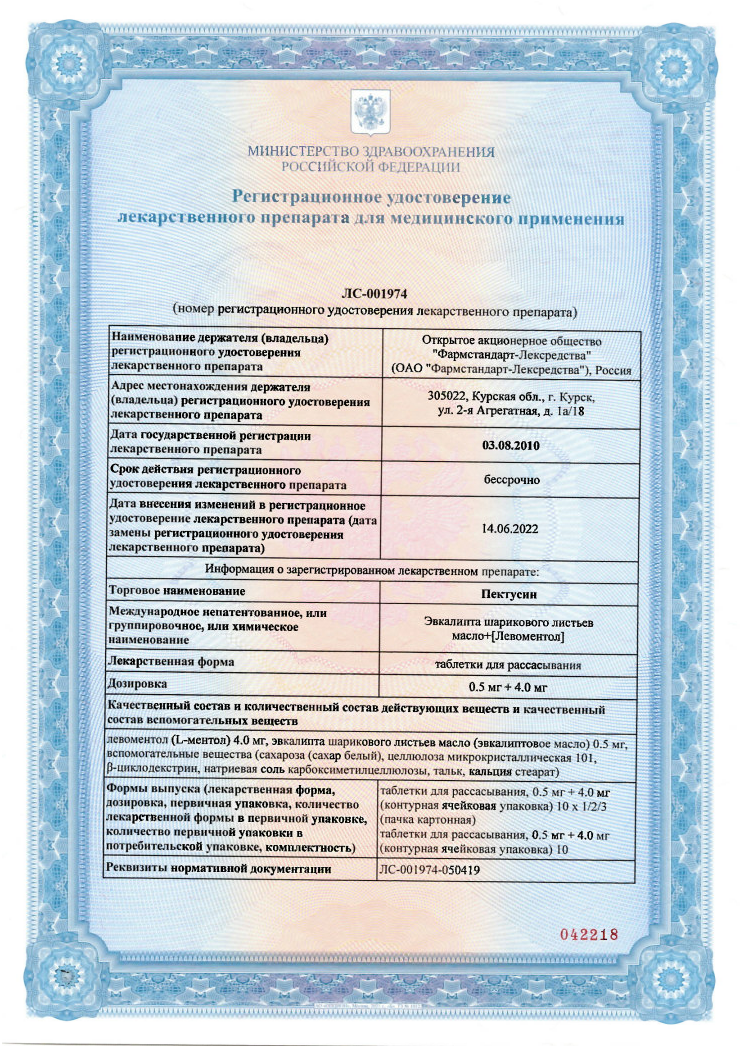 Сертификат на Пектусин, таблетки для рассасывания (Фармстандарт), 10 шт. Сертификат на Пектусин, таблетки для рассасывания (Фармстандарт), 10 шт.