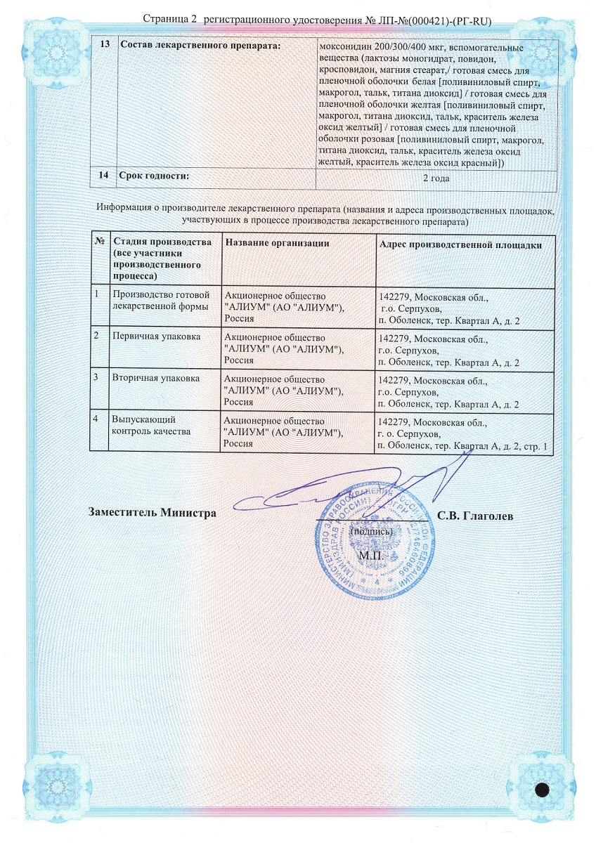 Сертификат на Моксонидин-Алиум таблетки, покрытые пленочной оболочкой 400 мкг, 14 шт. Сертификат на Моксонидин-Алиум таблетки, покрытые пленочной оболочкой 400 мкг, 14 шт.