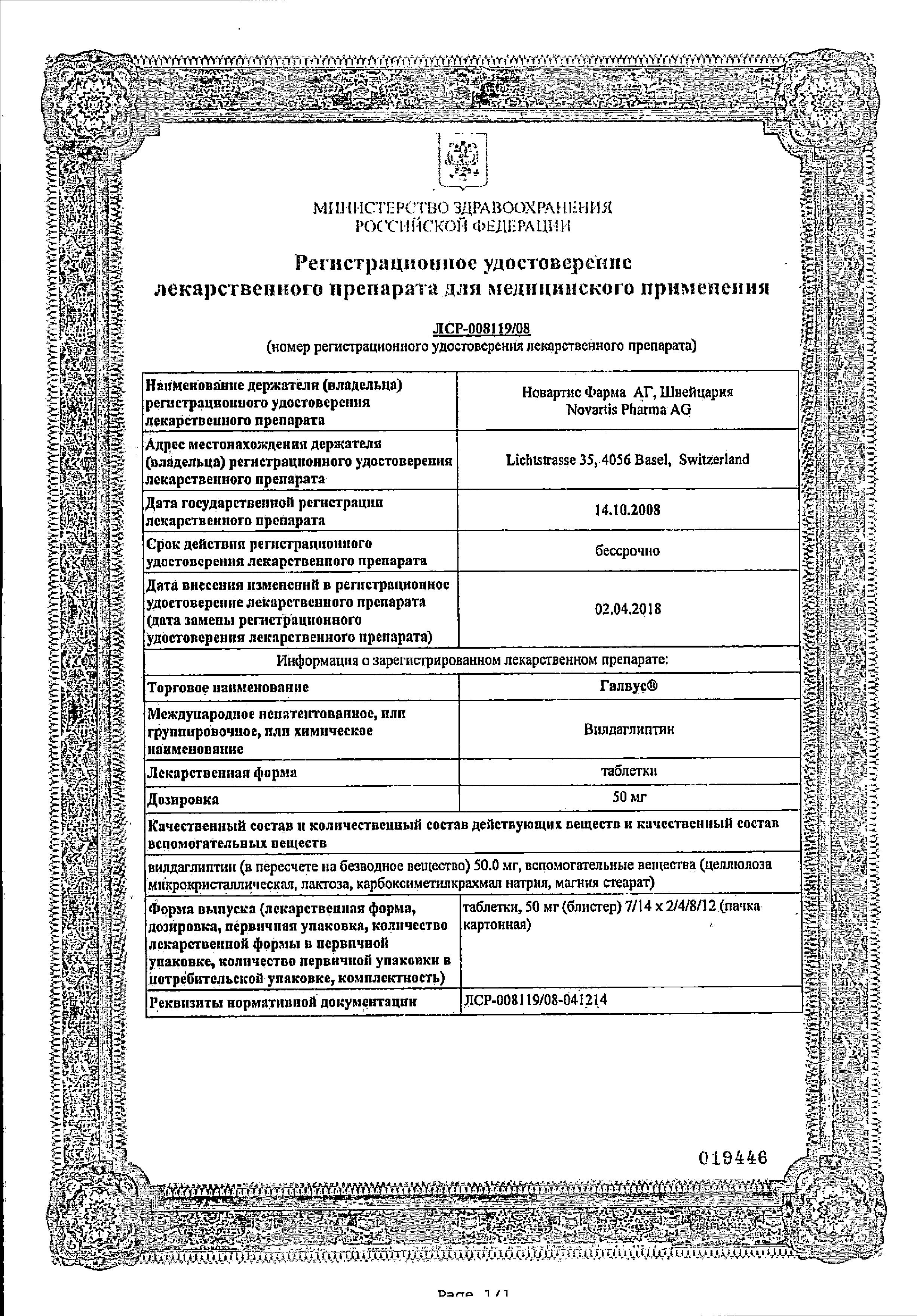 Сертификат Галвус