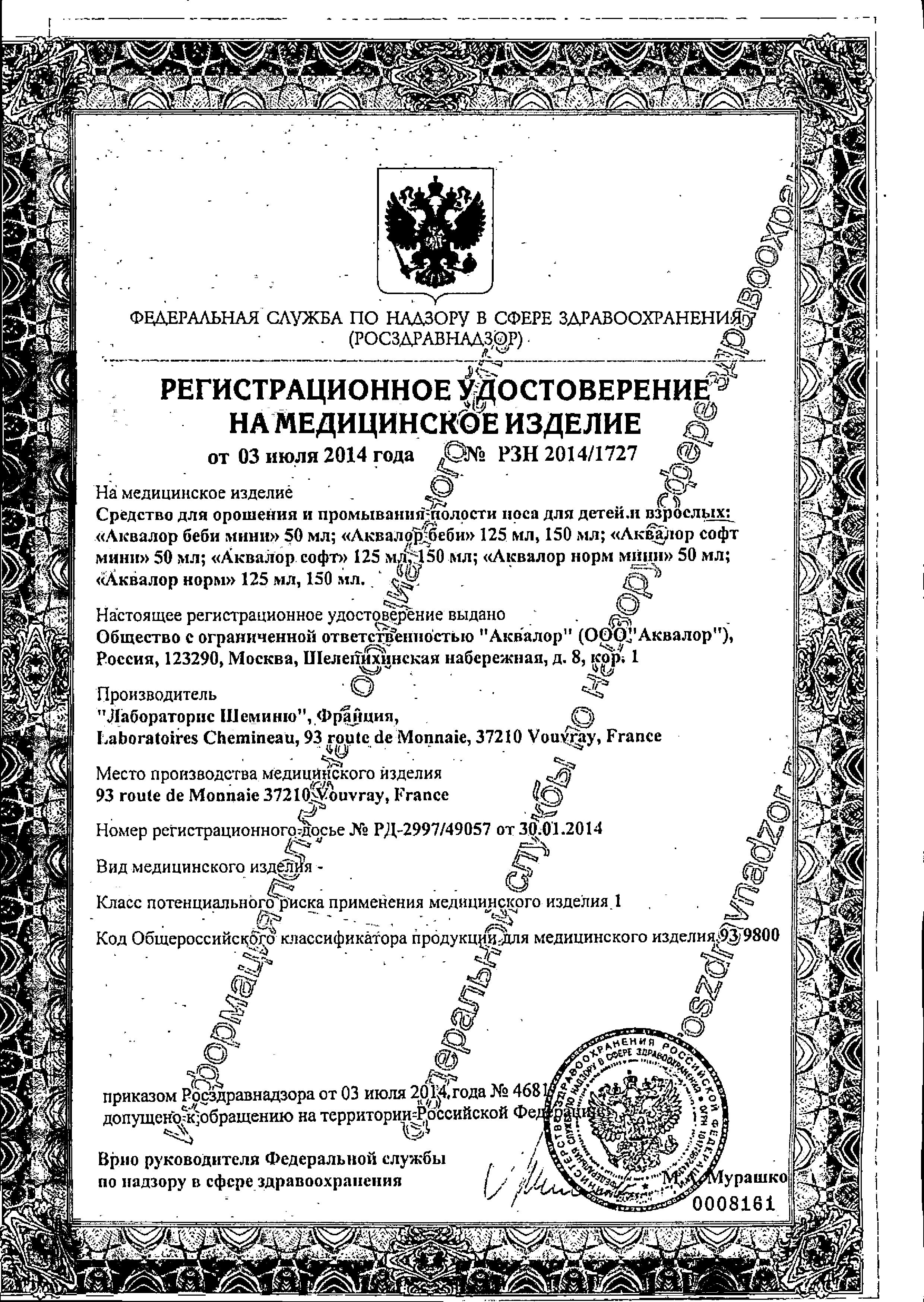 Сертификат на Аквалор Софт, 150 мл Сертификат на Аквалор Софт, 150 мл