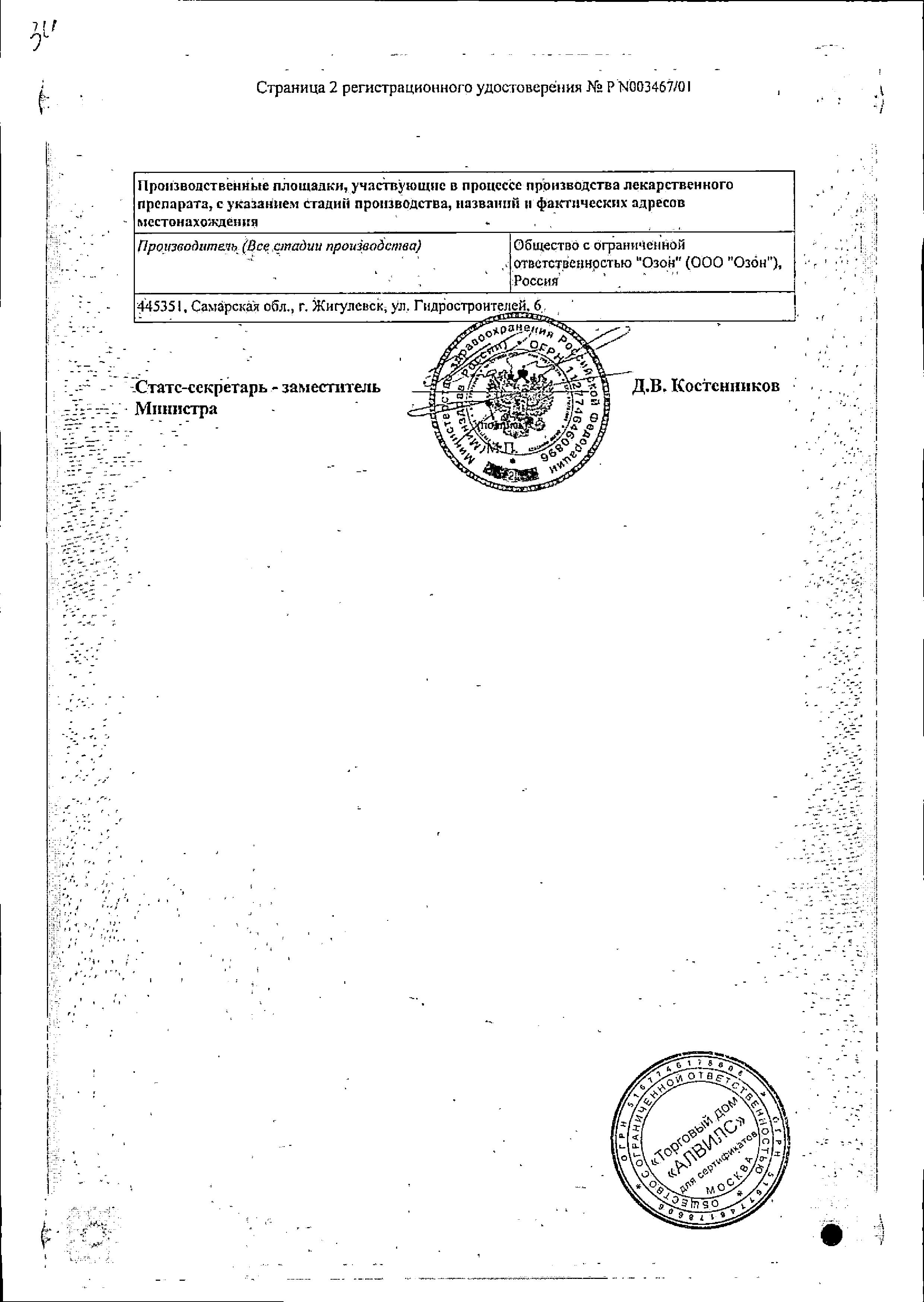 Сертификат на Метронидазол, таблетки 250 мг, 20 шт. (Озон)
