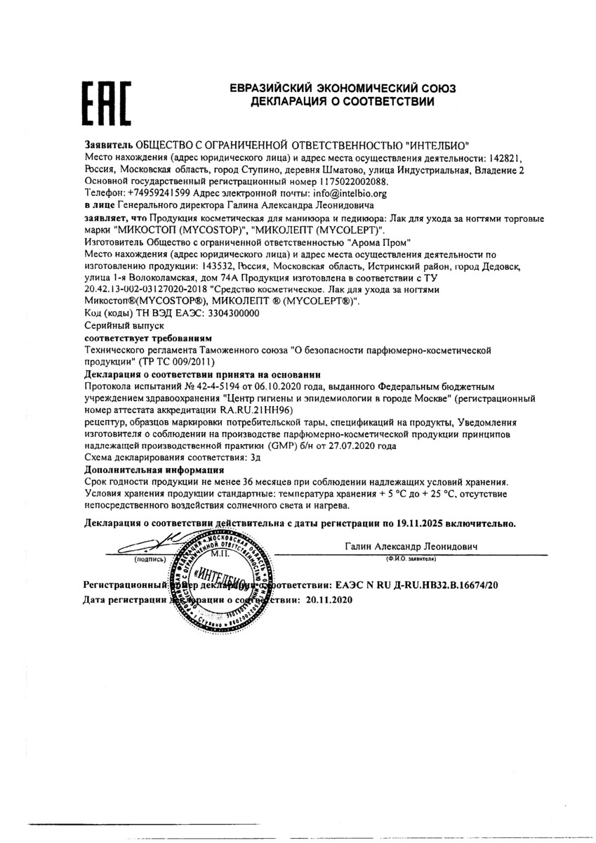 Сертификат Миколепт Сертификат Миколепт