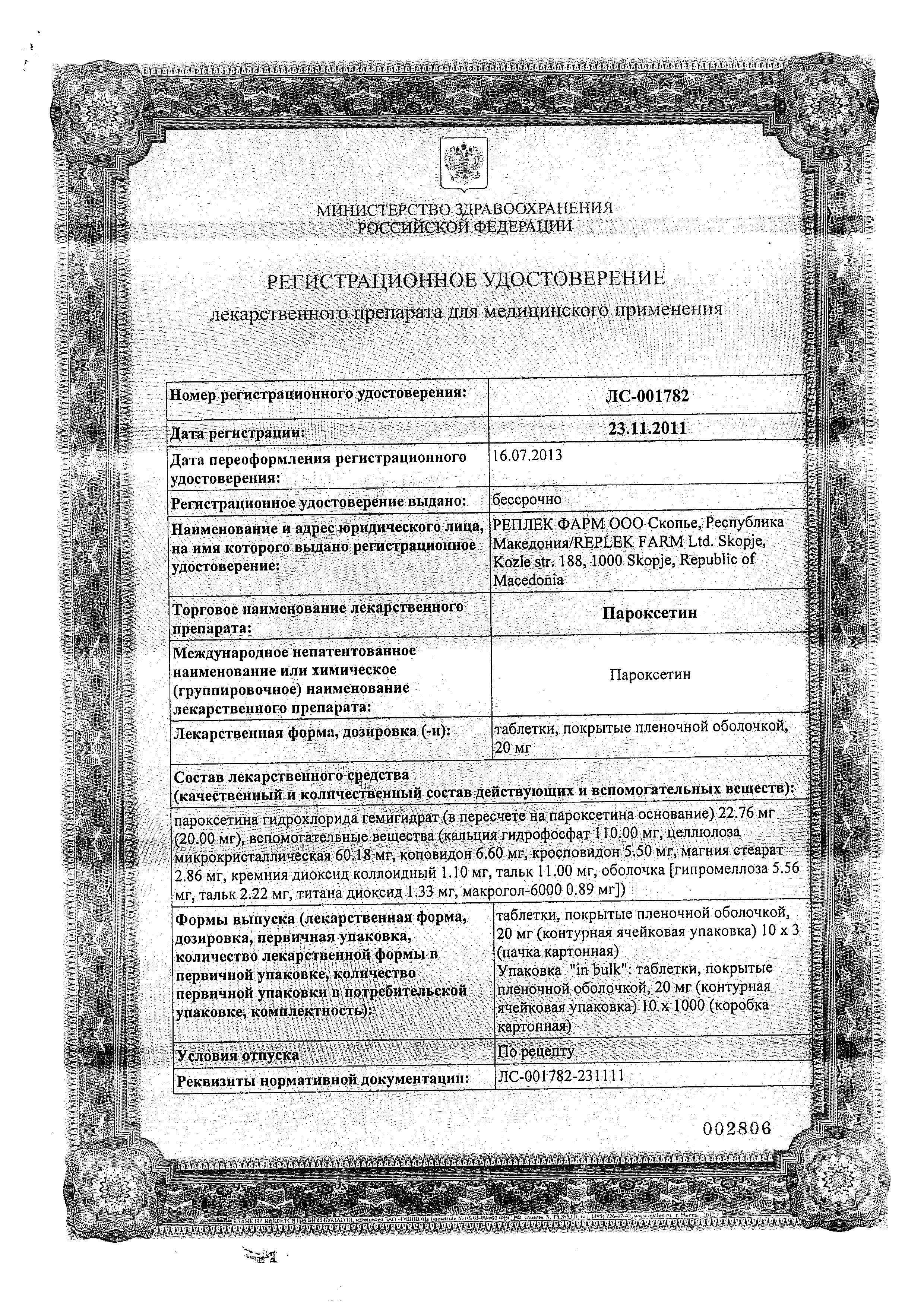 Сертификат на Пароксетин таблетки, покрытые пленочной оболочкой 20 мг, 30 шт. (Реплекфарм) Сертификат на Пароксетин таблетки, покрытые пленочной оболочкой 20 мг, 30 шт. (Реплекфарм)