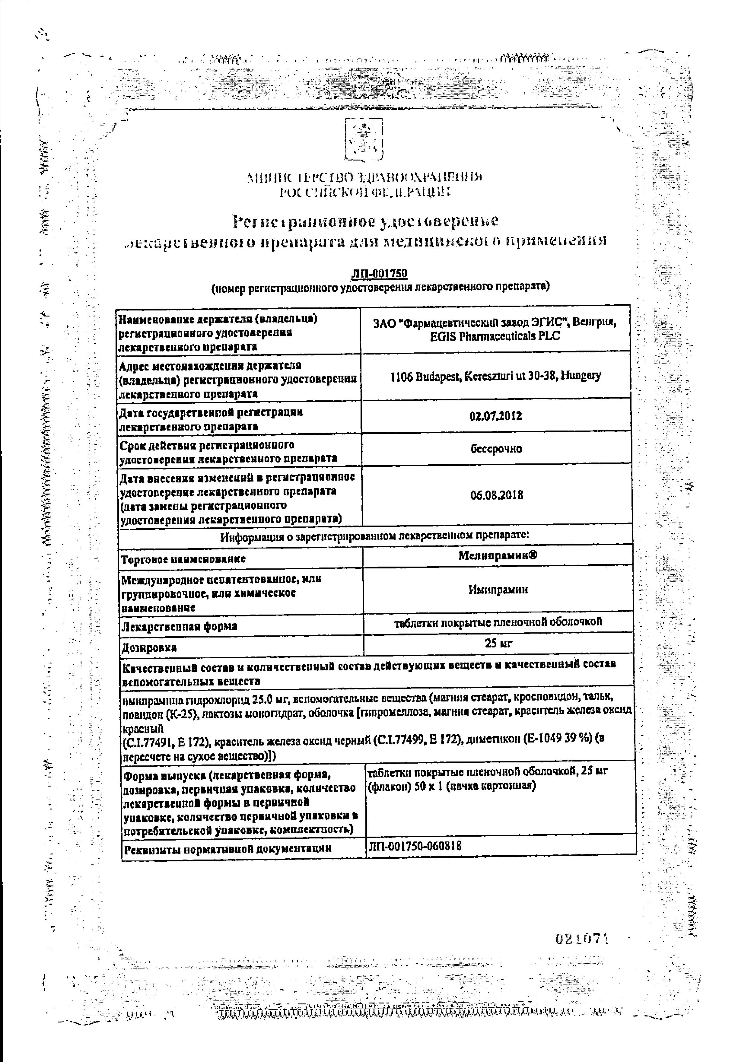 Сертификат на Мелипрамин таблетки, покрытые пленочной оболочкой 25 мг, 50 шт.