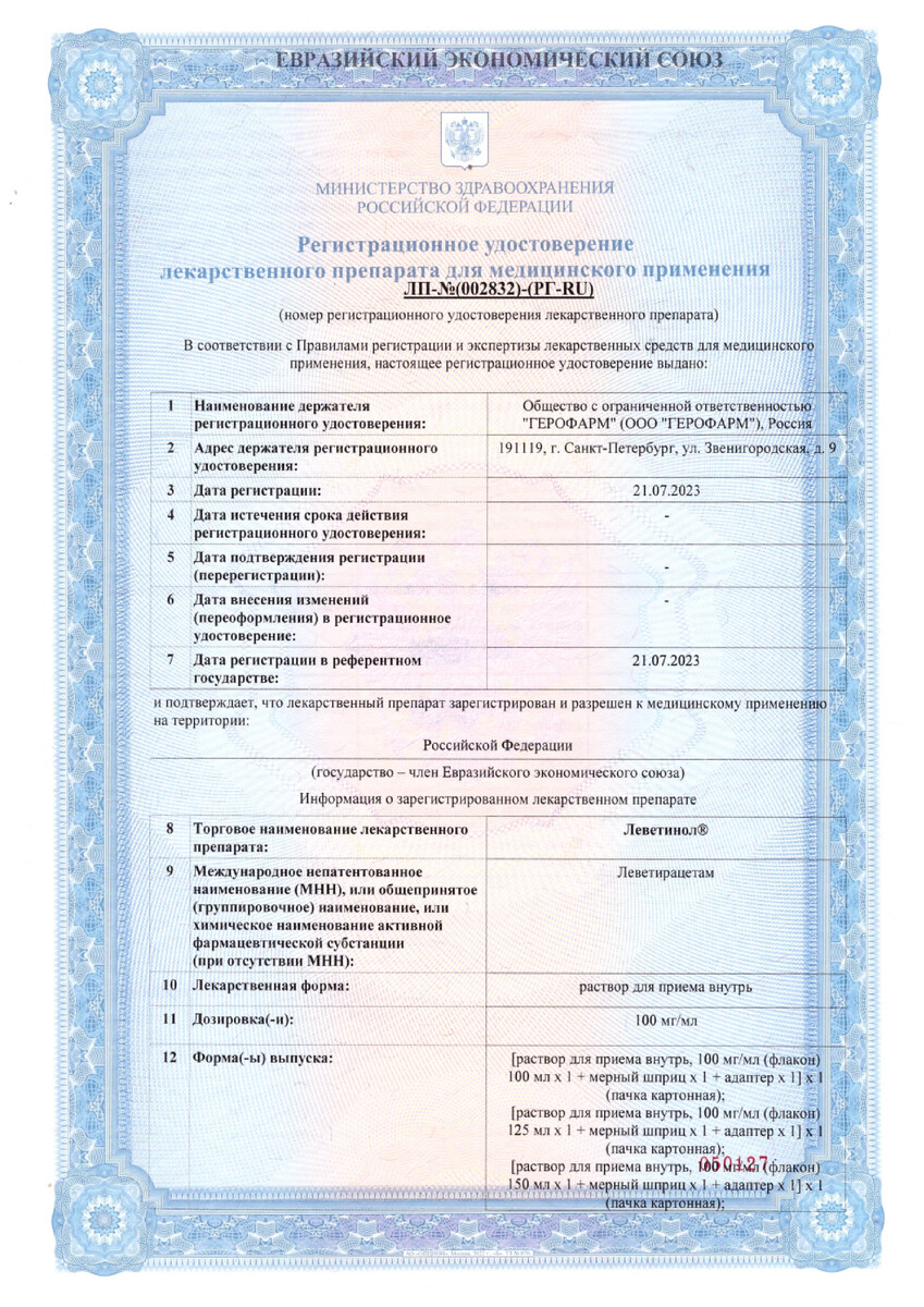 Сертификат Леветинол Сертификат Леветинол