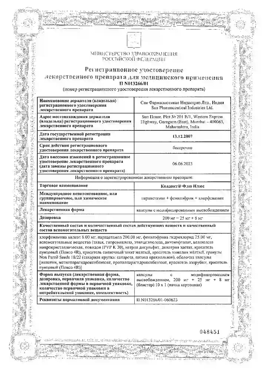 Сертификат Колдакт Флю Плюс, капсулы пролонгированного действия, 10 шт. Сертификат Колдакт Флю Плюс, капсулы пролонгированного действия, 10 шт.