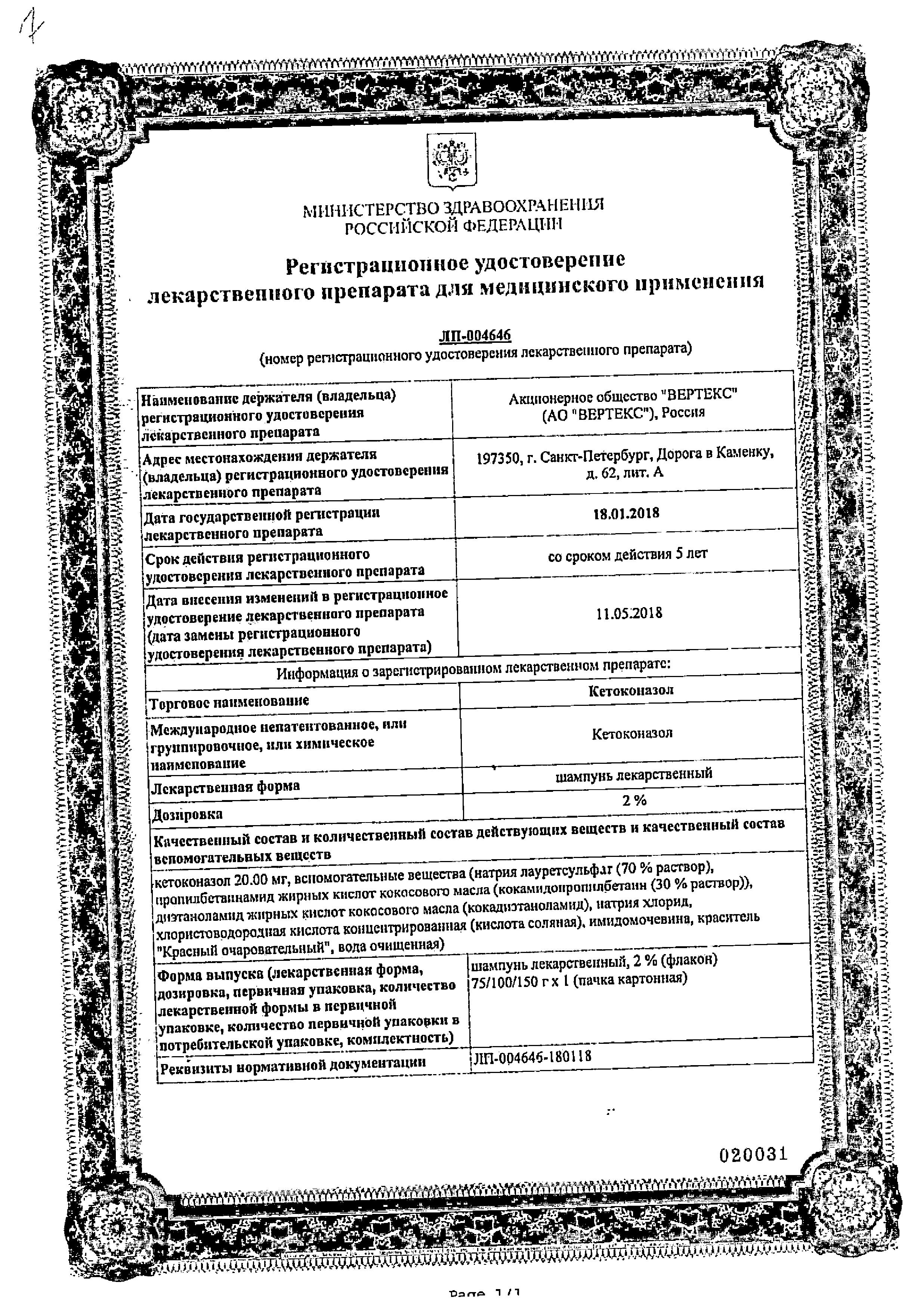 Сертификат Кетоконазол