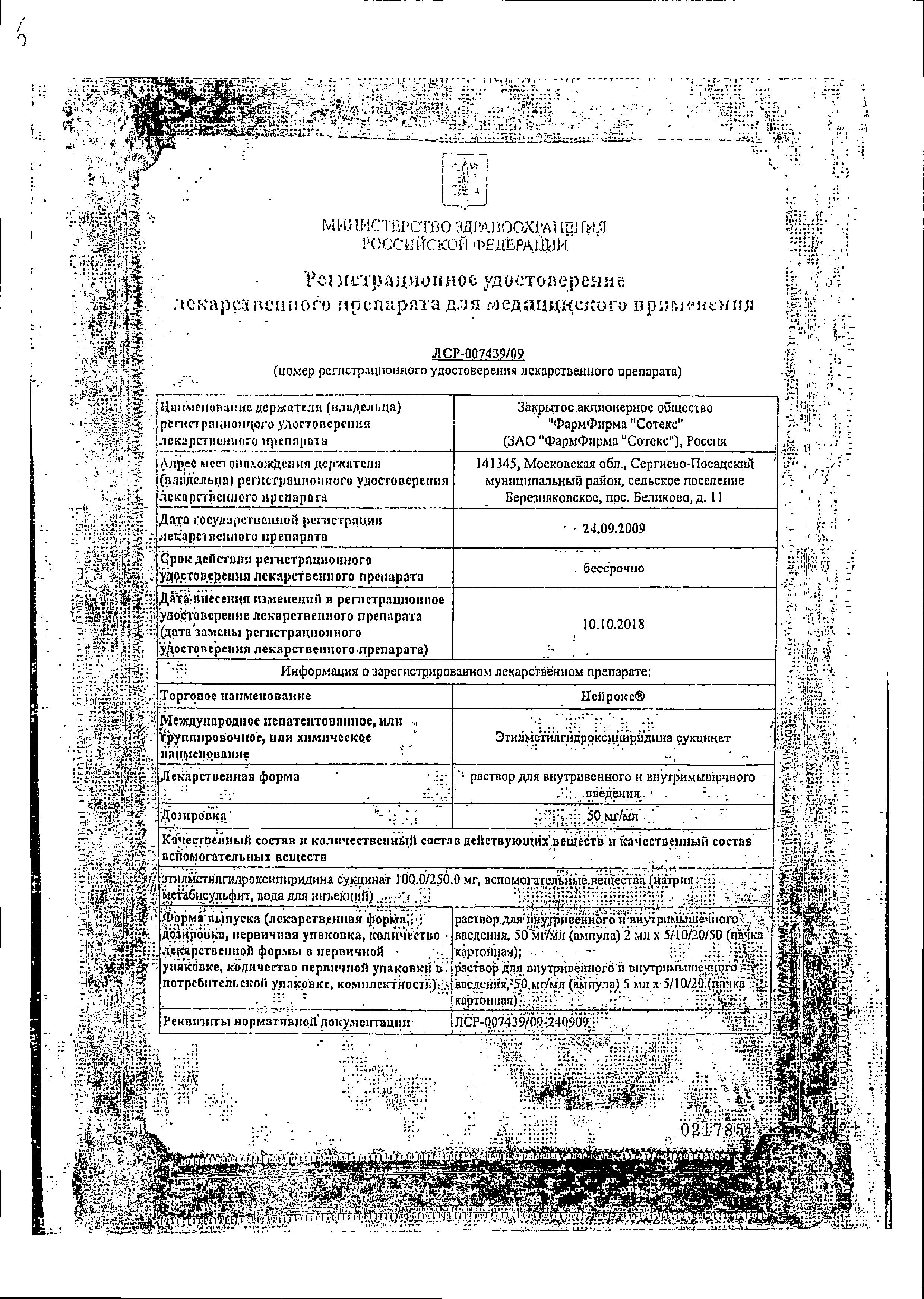 Сертификат на Нейрокс, раствор для в/в и в/м введения 50 мг/мл, ампулы 2 мл, 50 шт. Сертификат на Нейрокс, раствор для в/в и в/м введения 50 мг/мл, ампулы 2 мл, 50 шт.