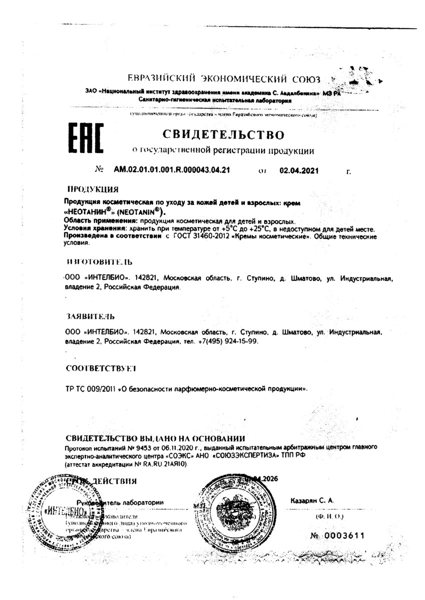 Сертификат Неотанин
