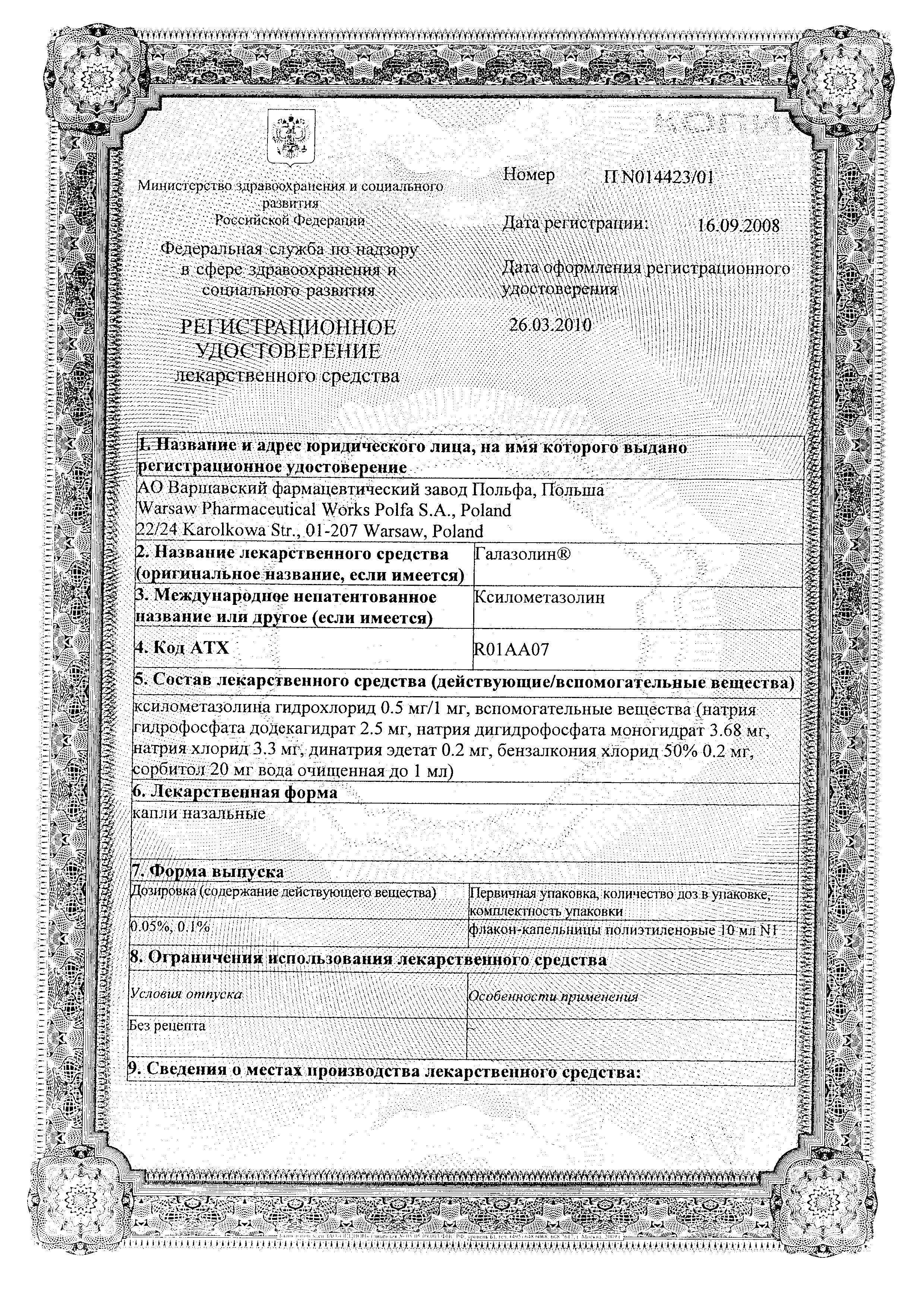 Сертификат Галазолин Сертификат Галазолин