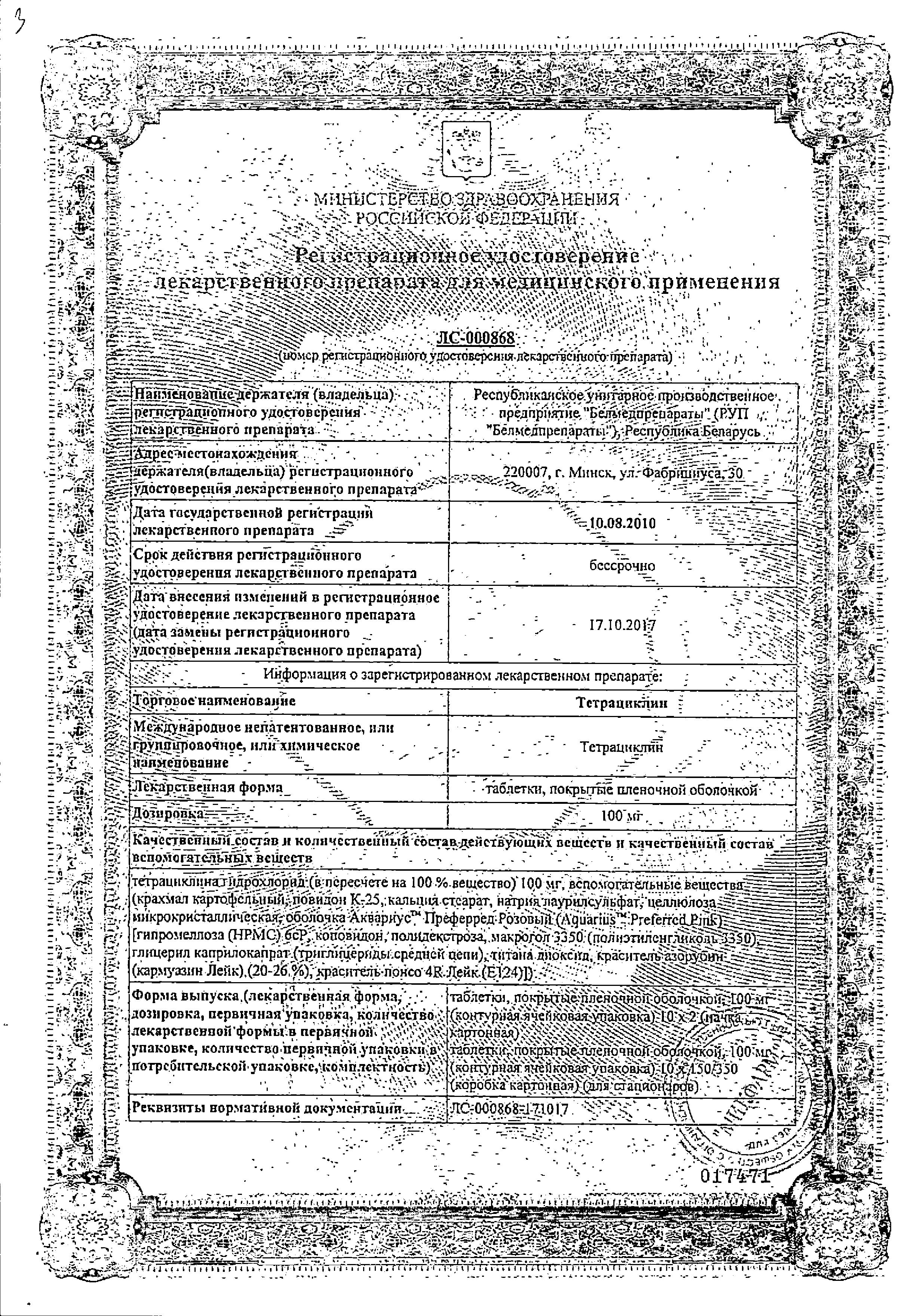 Сертификат Тетрациклин Сертификат Тетрациклин