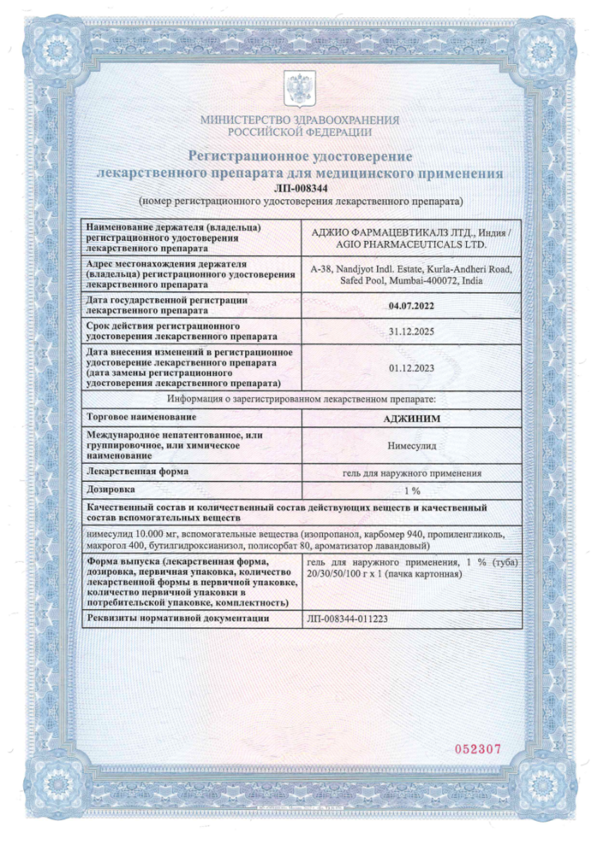 Сертификат на Аджиним, гель для наружного применения 1% 20г, 1 шт. Сертификат на Аджиним, гель для наружного применения 1% 20г, 1 шт.