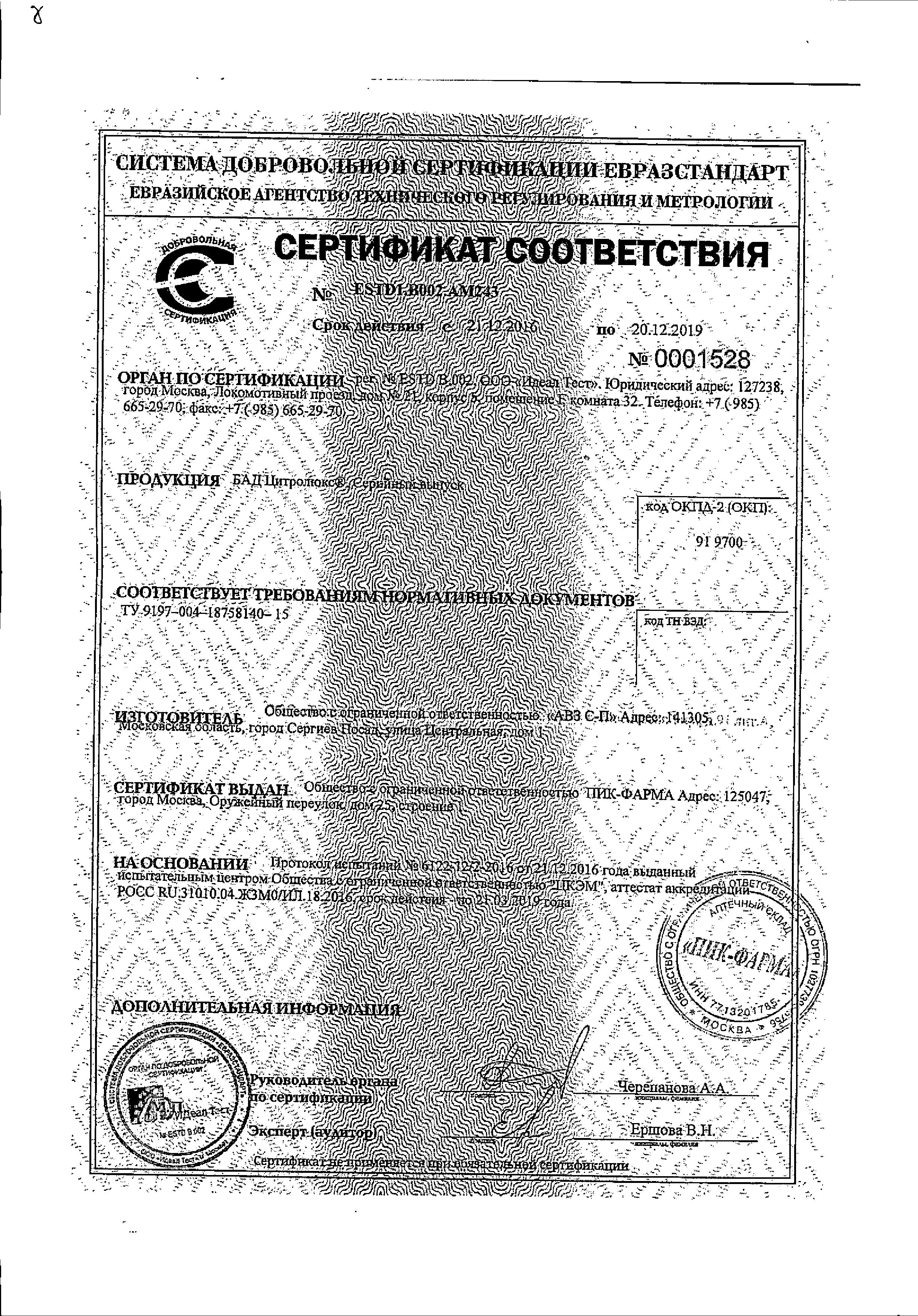 Сертификат Цитролюкс Сертификат Цитролюкс