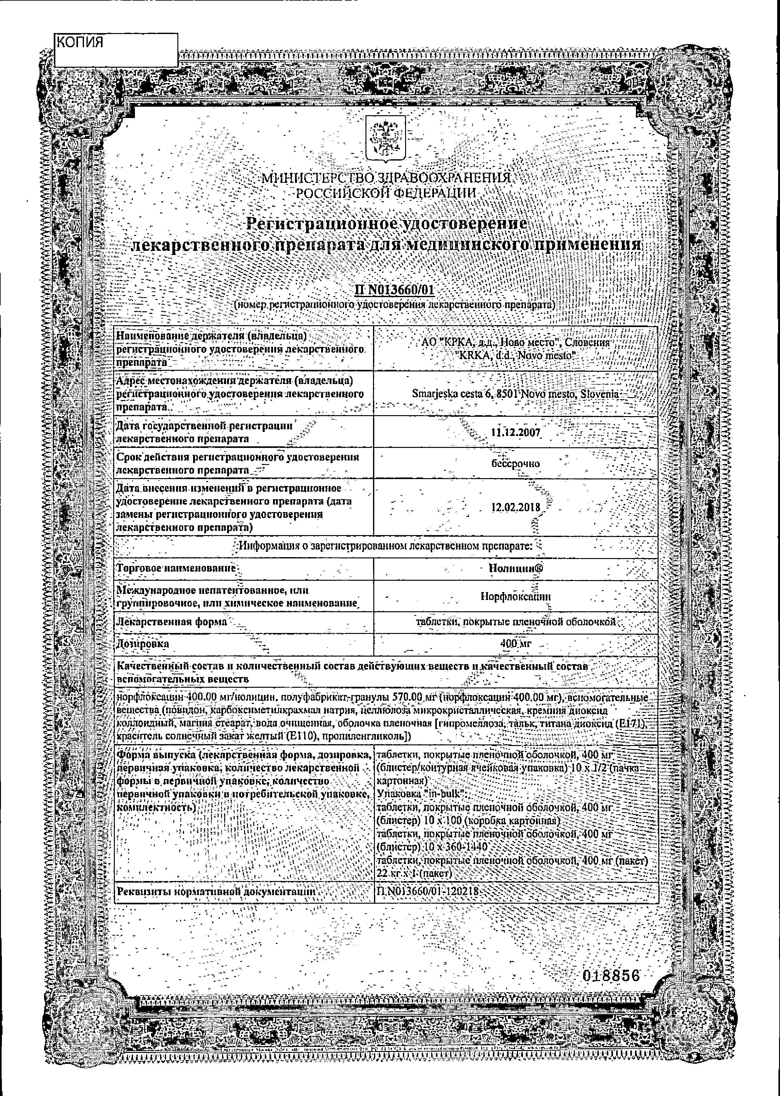Сертификат на Нолицин, таблетки покрыт. плен. об. 400 мг, 20 шт. Сертификат на Нолицин, таблетки покрыт. плен. об. 400 мг, 20 шт.