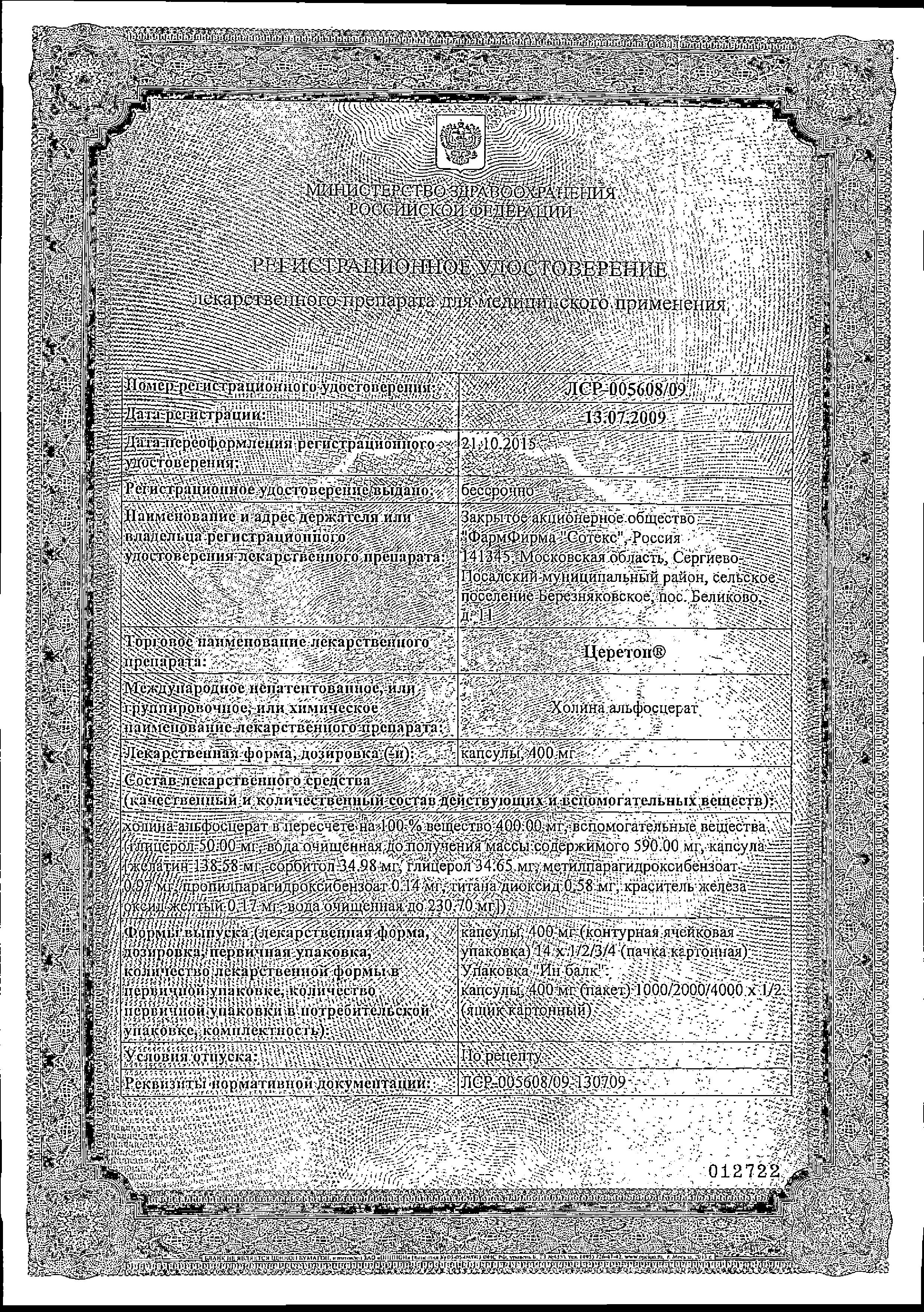 Сертификат на Церетон, капсулы 400 мг, 14 шт. Сертификат на Церетон, капсулы 400 мг, 14 шт.