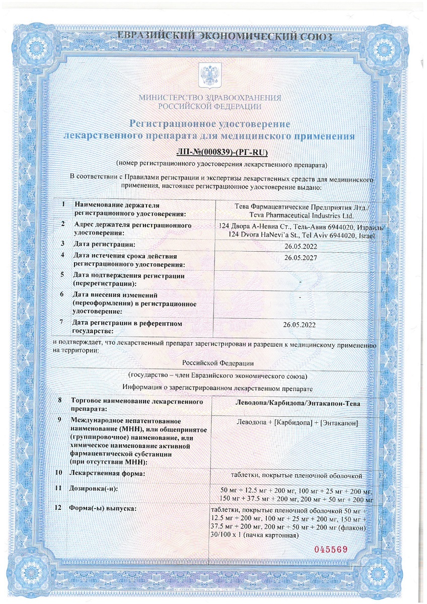 Сертификат Леводопа-Карбидопа-Энтакапон-Тева