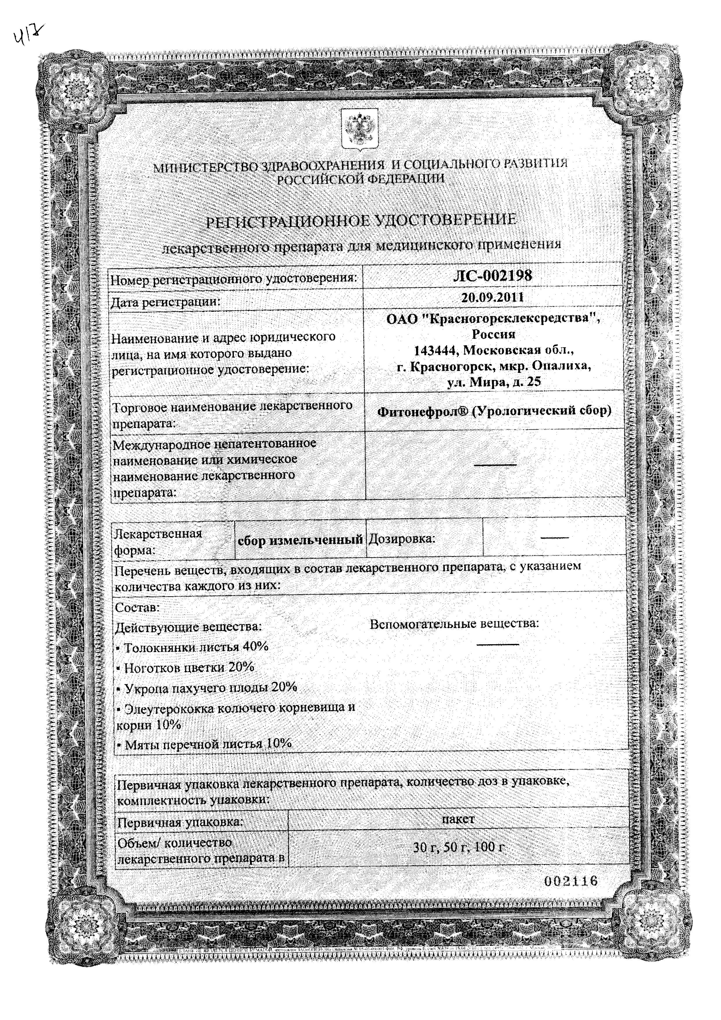 Сертификат Фитонефрол Сертификат Фитонефрол