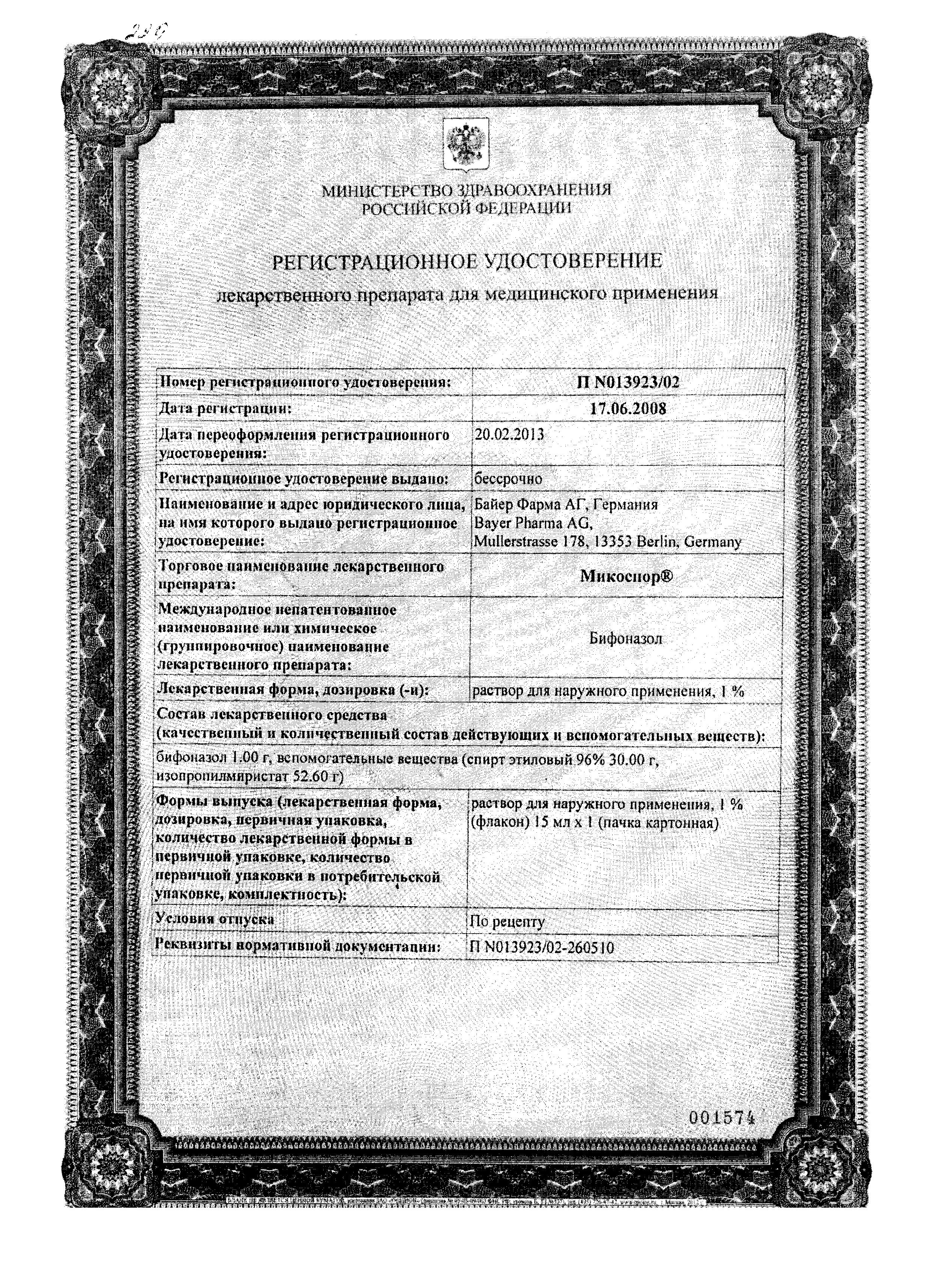 Сертификат Микоспор Сертификат Микоспор