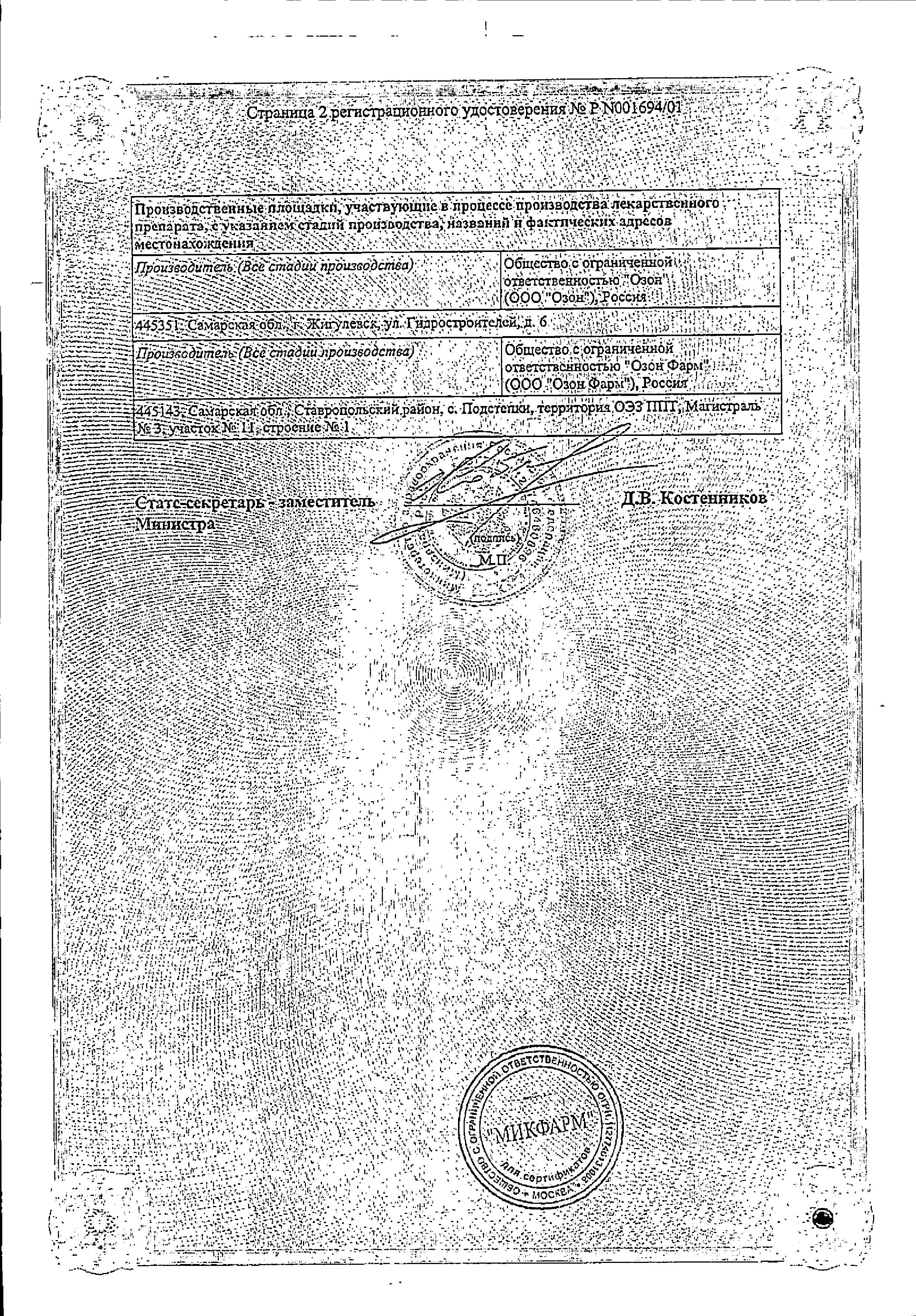 Сертификат на Эналаприл, таблетки 5 мг (Озон), 20 шт. Сертификат на Эналаприл, таблетки 5 мг (Озон), 20 шт.