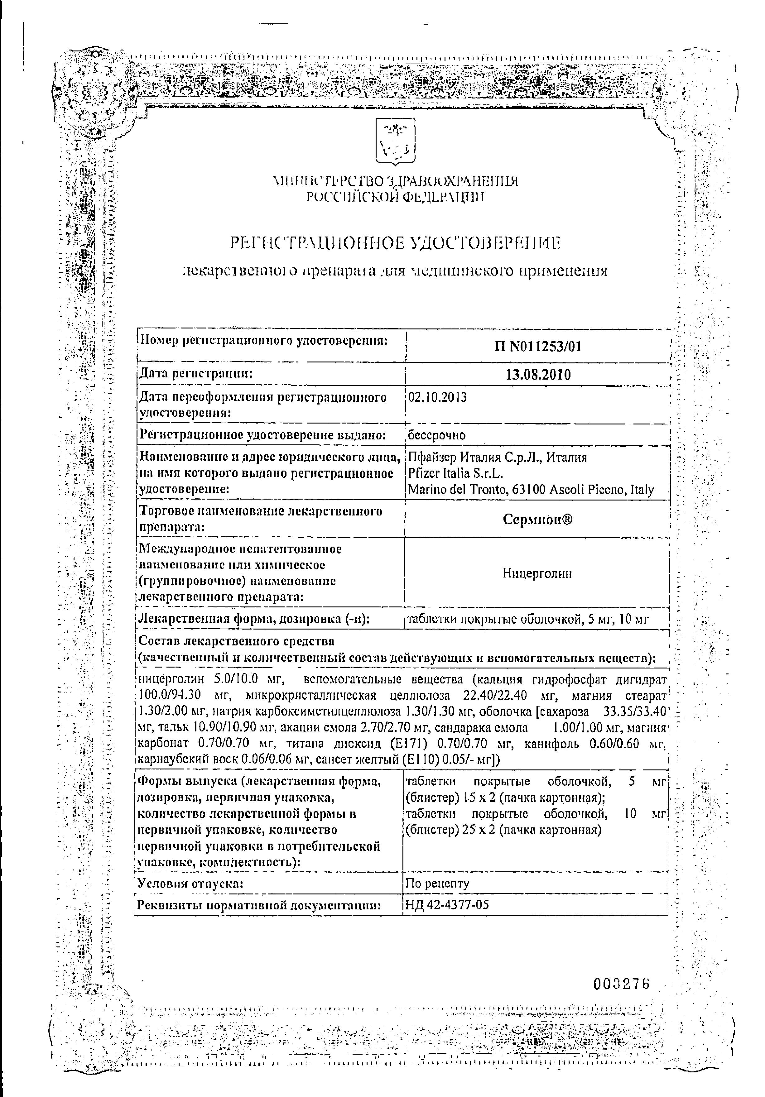 Сертификат на Сермион, таблетки  покрытые пленочной оболочкой 5 мг, 30 шт.