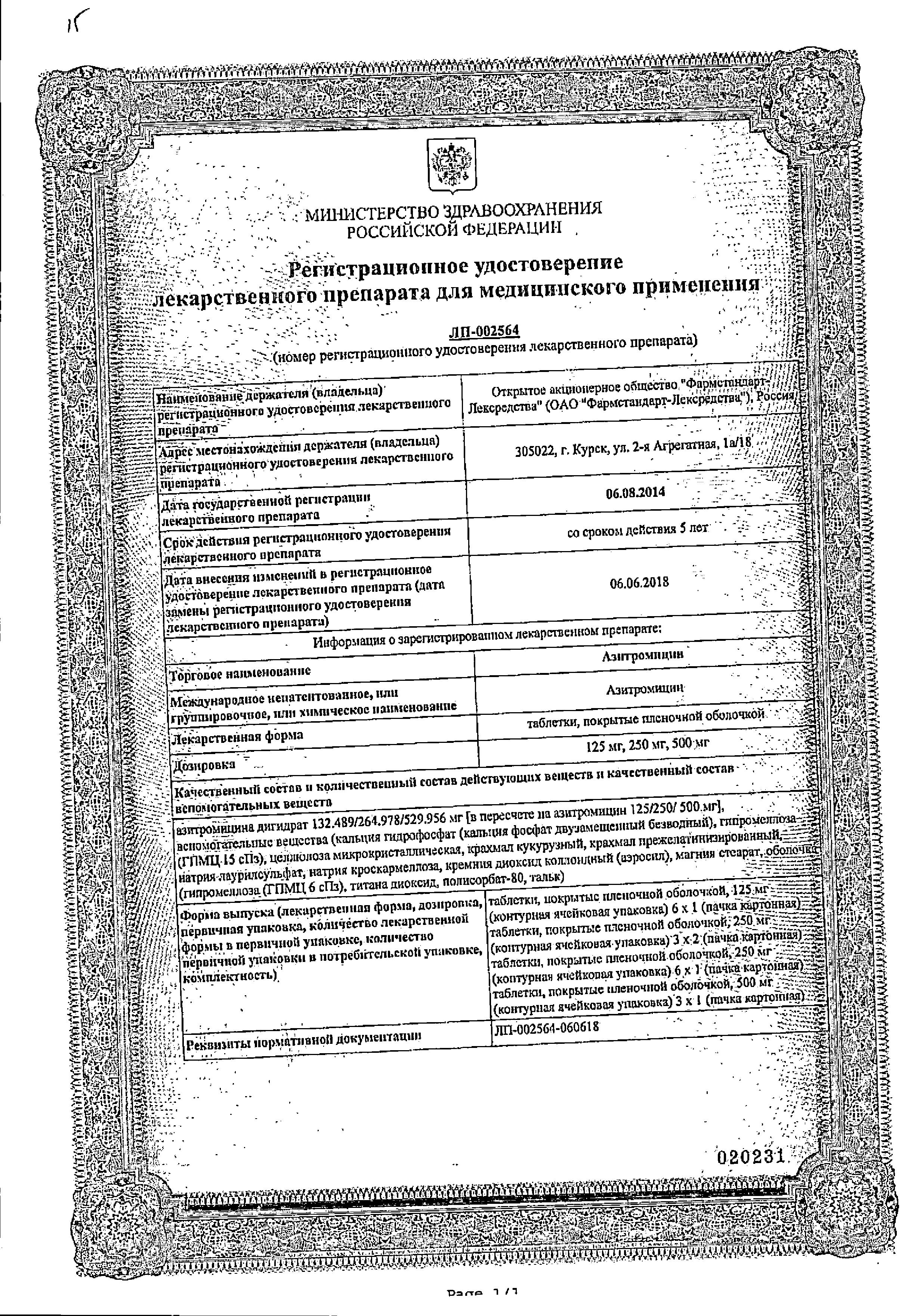 Сертификат на Азитромицин, таблетки покрыт. плен. об. 500 мг (Фармстандарт), 3 шт. Сертификат на Азитромицин, таблетки покрыт. плен. об. 500 мг (Фармстандарт), 3 шт.