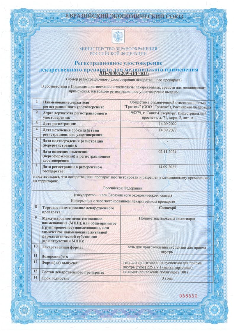 Сертификат Солосорб