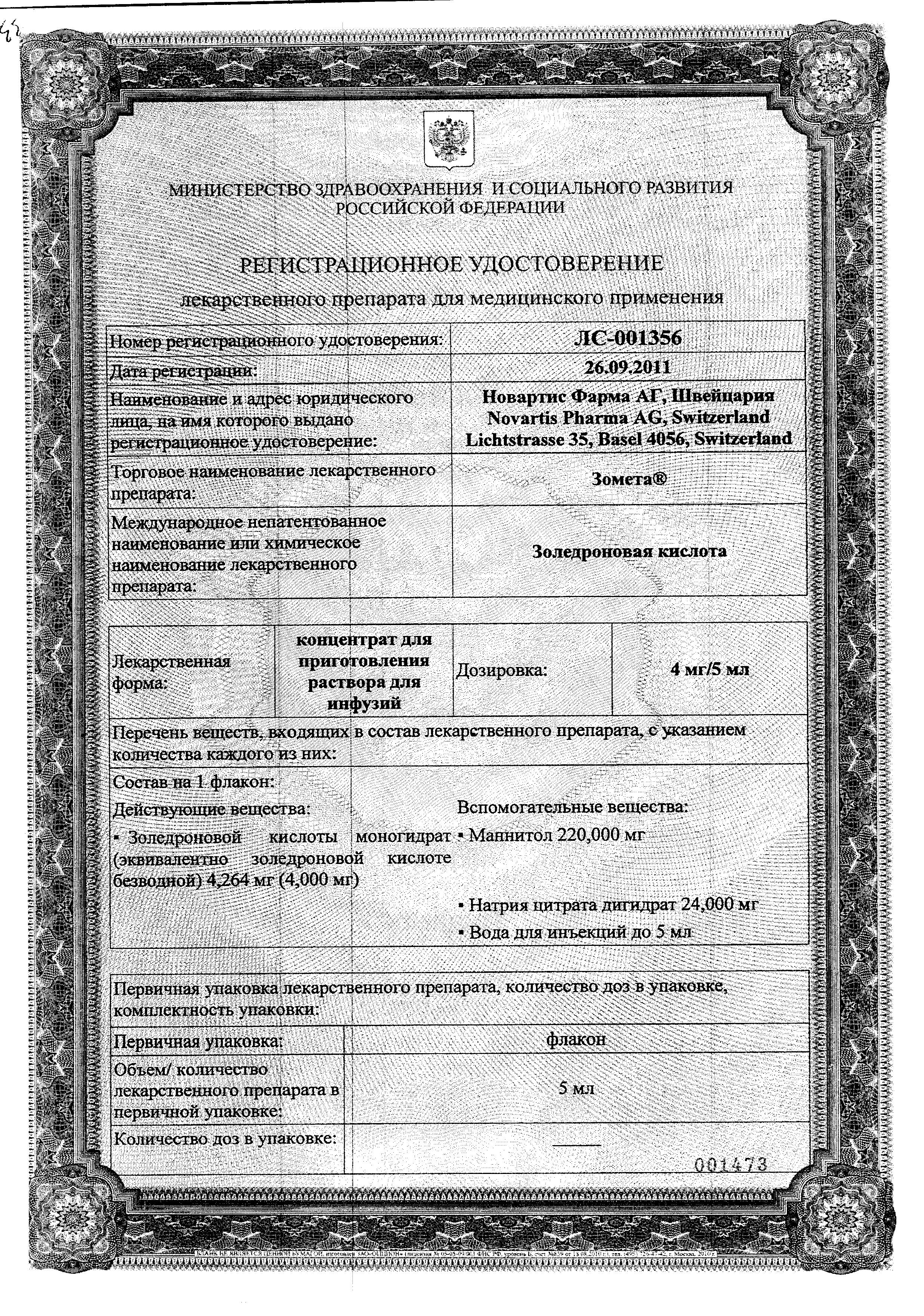 Сертификат Зомета