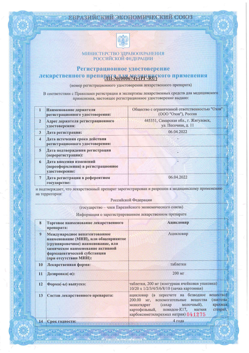 Сертификат на Ацикловир, таблетки 200 мг, 20 шт. (Озон)