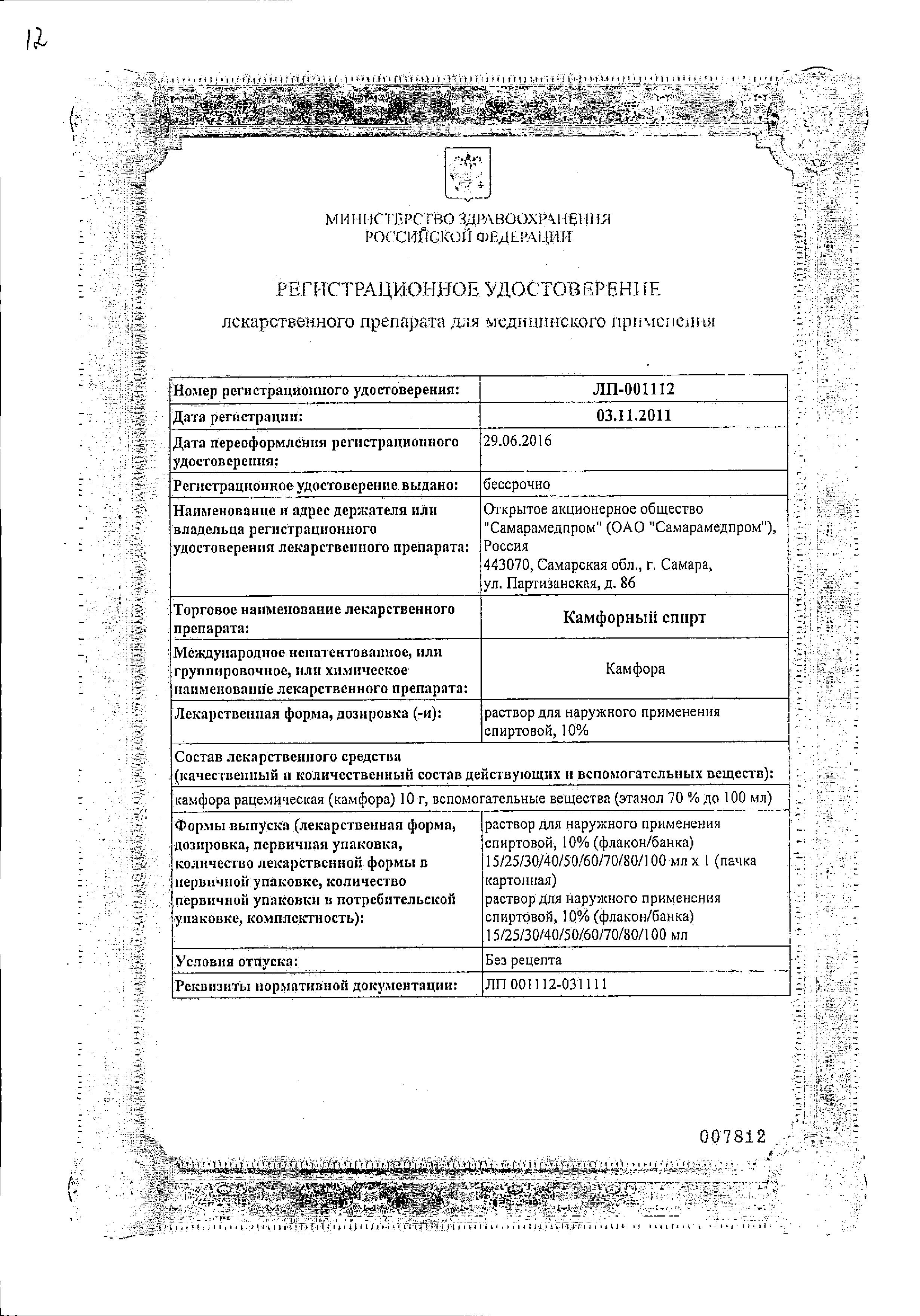 Сертификат Камфорный спирт