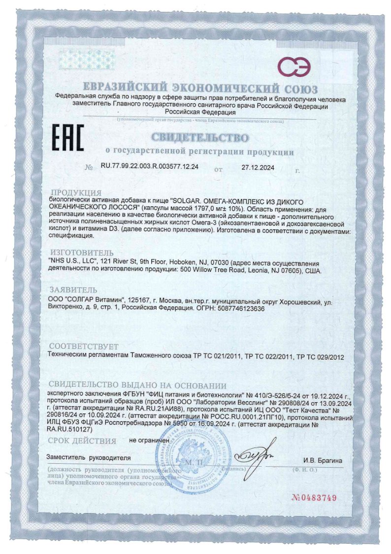 Сертификат на Солгар Омега-Комплекс из дикого лосося капсулы 2400 мг, 120 шт. Сертификат на Солгар Омега-Комплекс из дикого лосося капсулы 2400 мг, 120 шт.