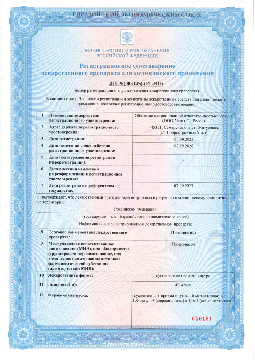 Сертификат на Позаконазол суспензия для внутреннего применения 40 мг/мл флакон (+мерн.ложка) 105 мл Сертификат на Позаконазол суспензия для внутреннего применения 40 мг/мл флакон (+мерн.ложка) 105 мл