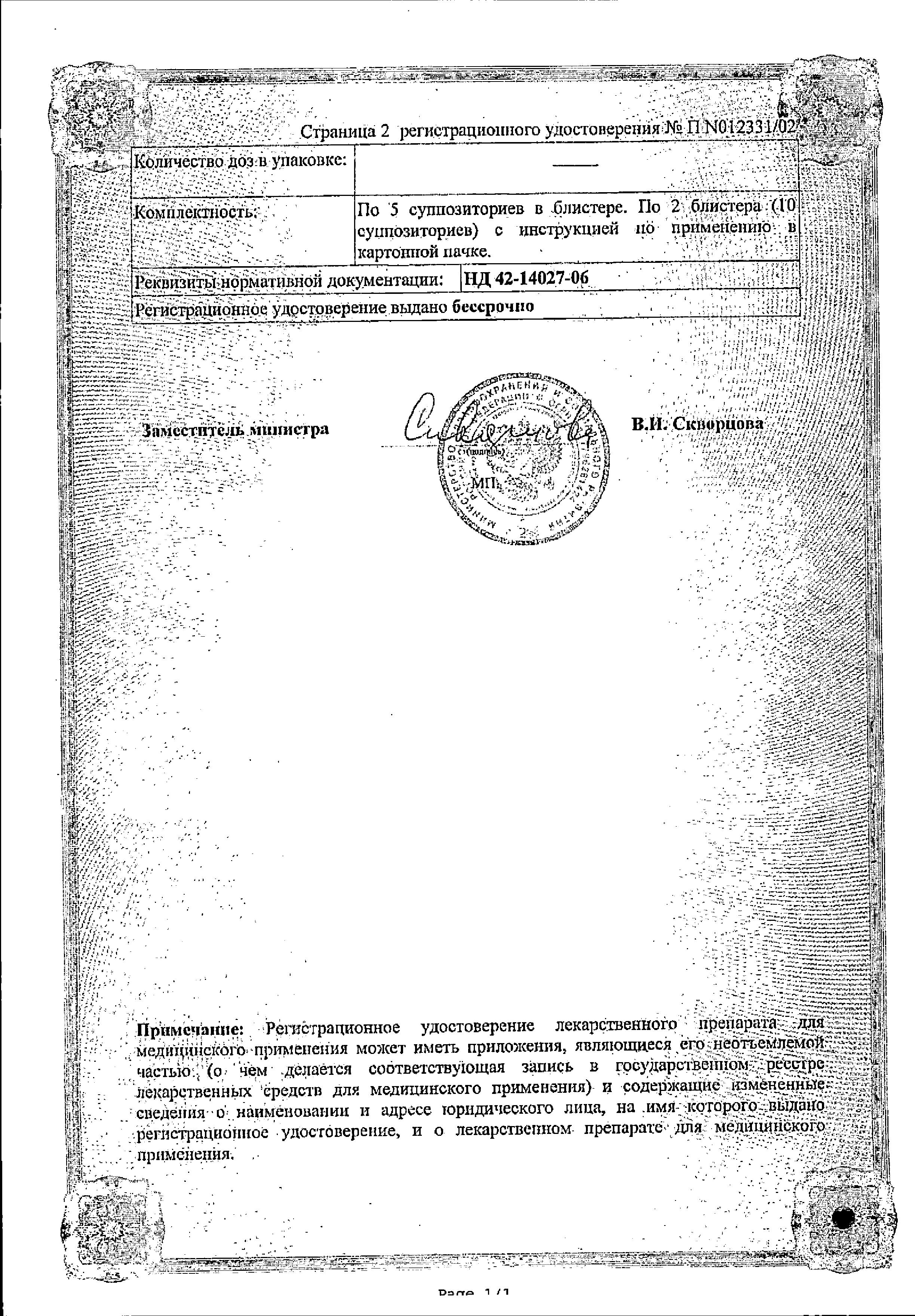 Сертификат на Постеризан, суппозитории ректальные, 10 шт. Сертификат на Постеризан, суппозитории ректальные, 10 шт.