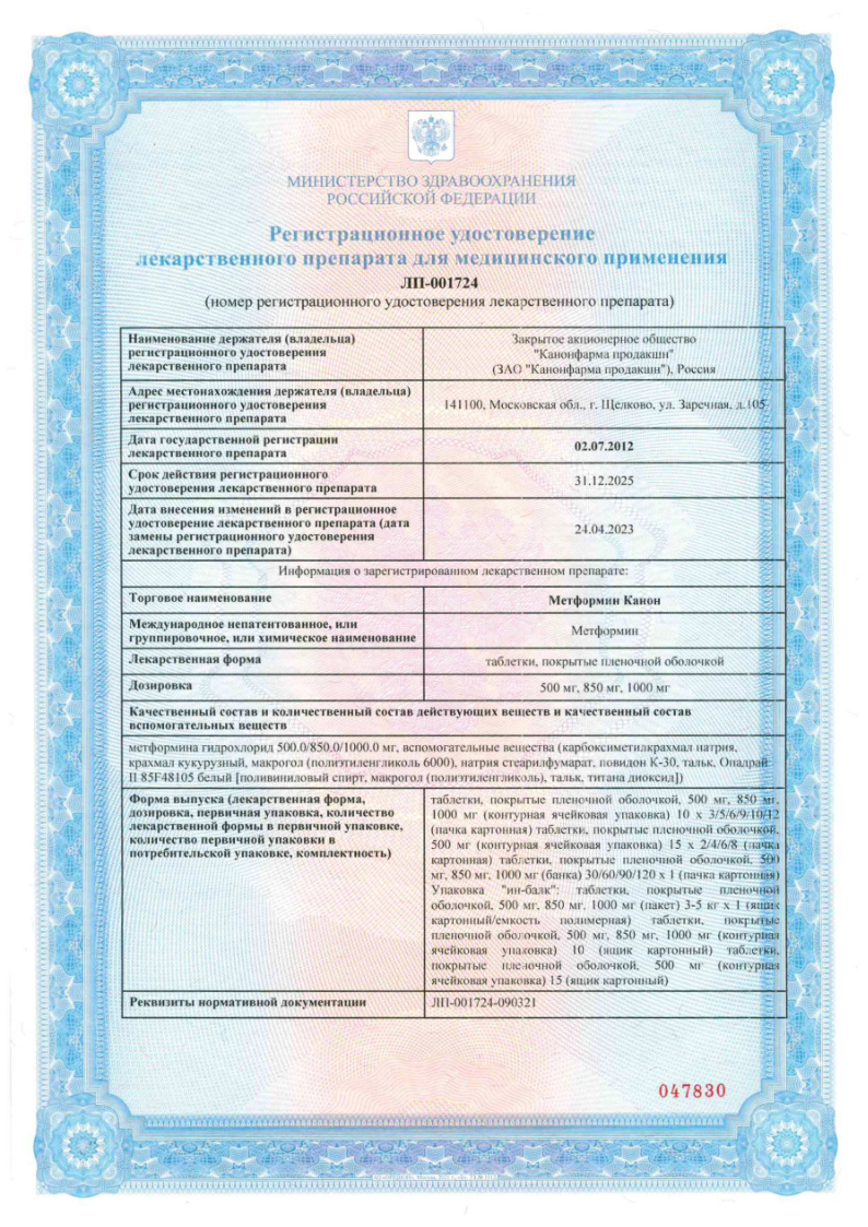 Сертификат на Метформин Канон таблетки, покрытые пленочной оболочкой 1000 мг, банка, 120 шт. Сертификат на Метформин Канон таблетки, покрытые пленочной оболочкой 1000 мг, банка, 120 шт.