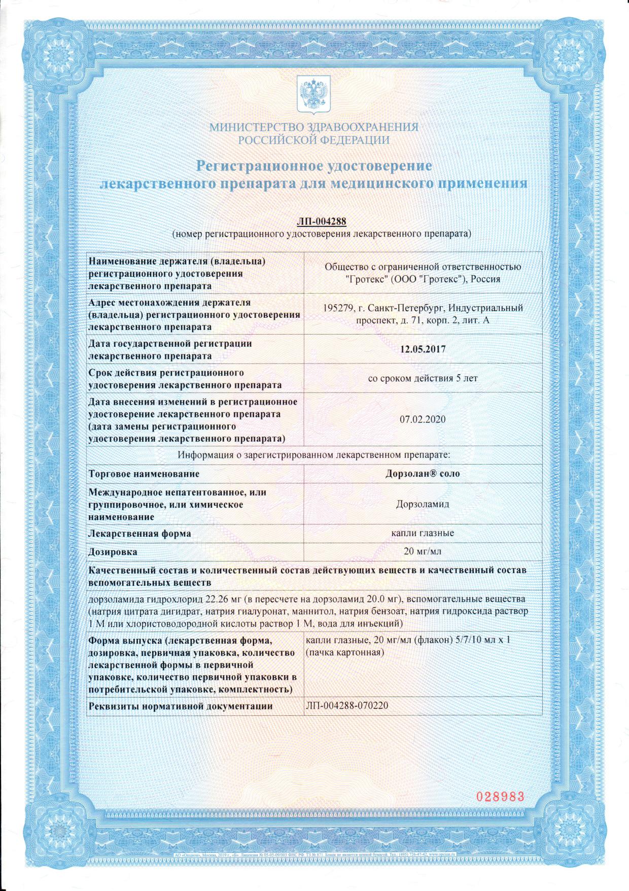 Сертификат Дорзолан Сертификат Дорзолан