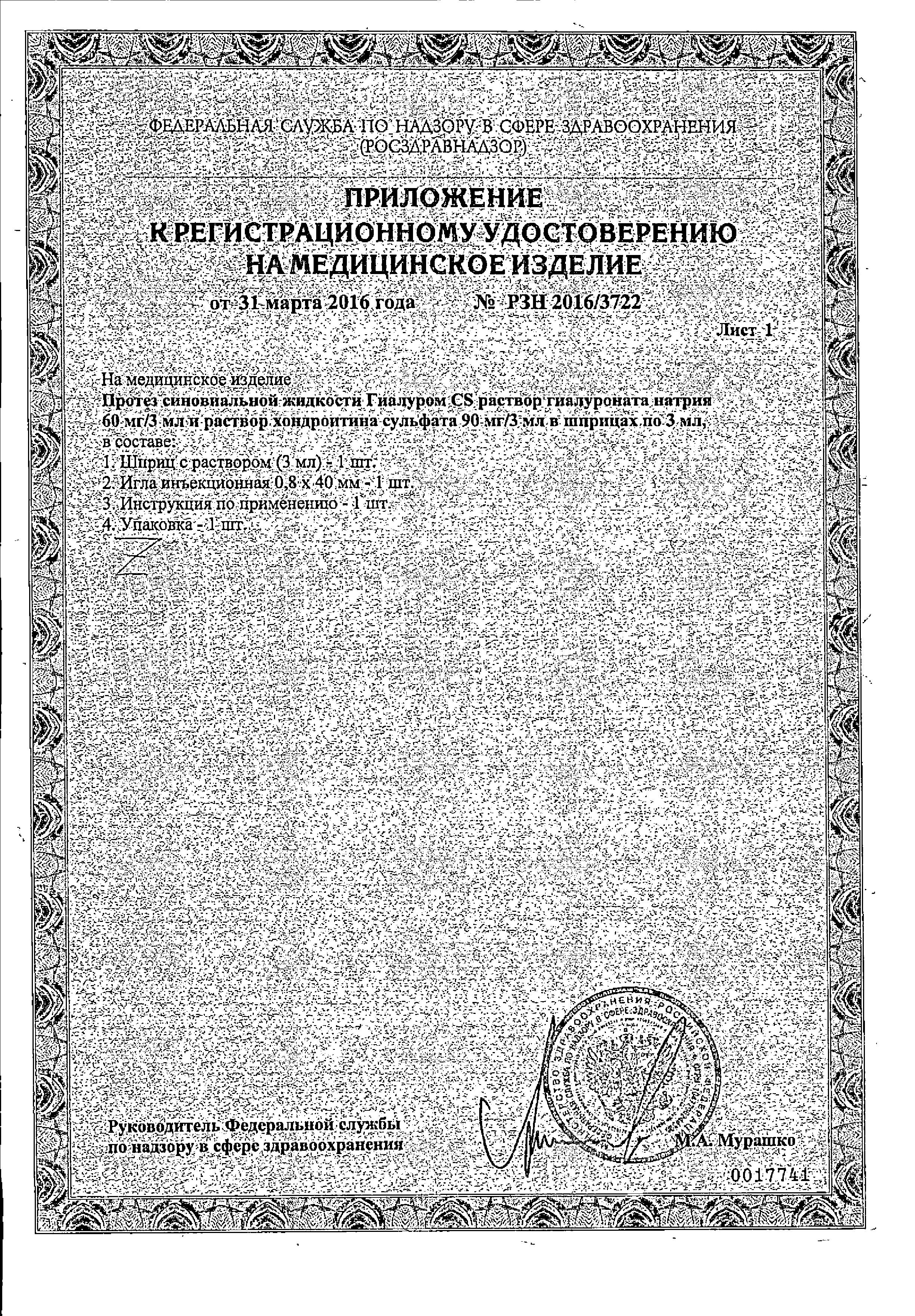 Сертификат Гиалуром CS