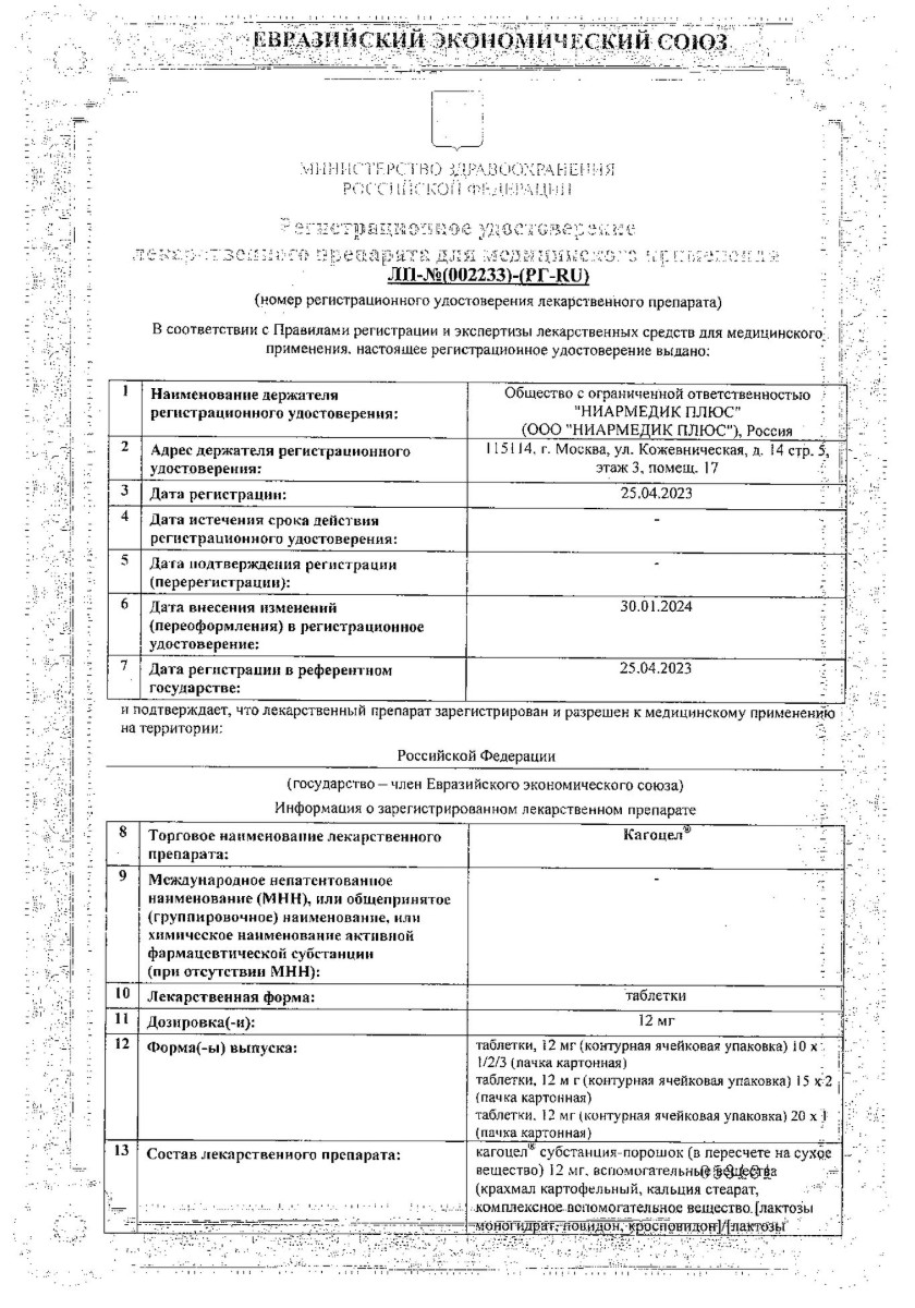 Сертификат на Кагоцел, таблетки 12 мг, 30 шт. Сертификат на Кагоцел, таблетки 12 мг, 30 шт.