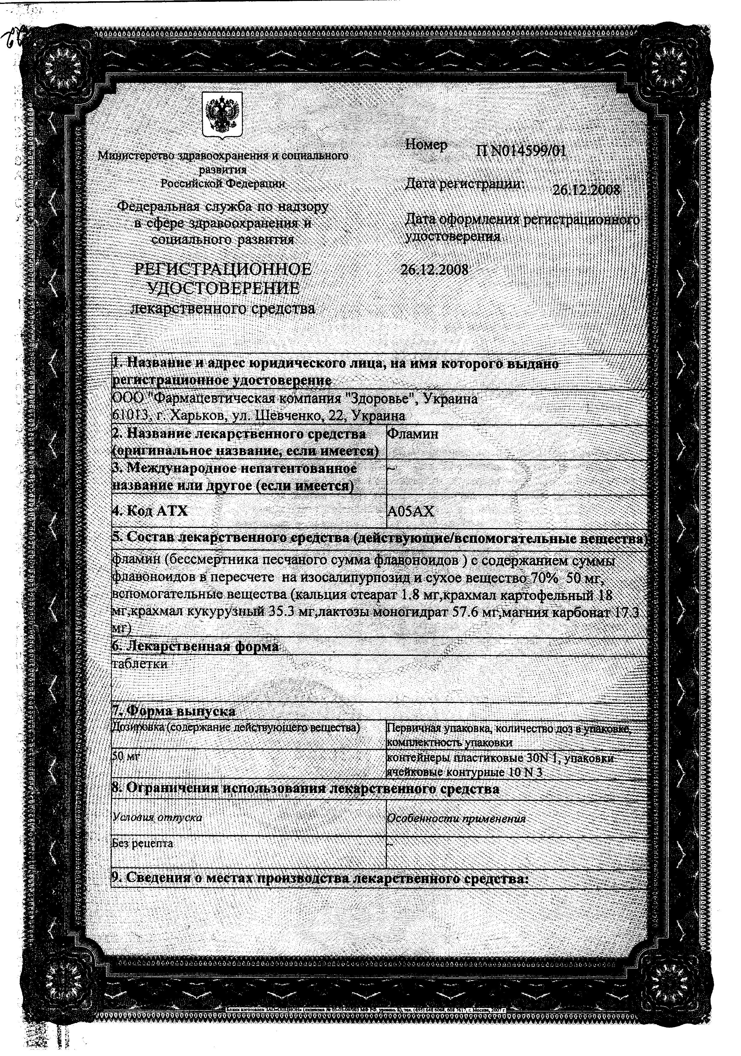 Сертификат Фламин Сертификат Фламин