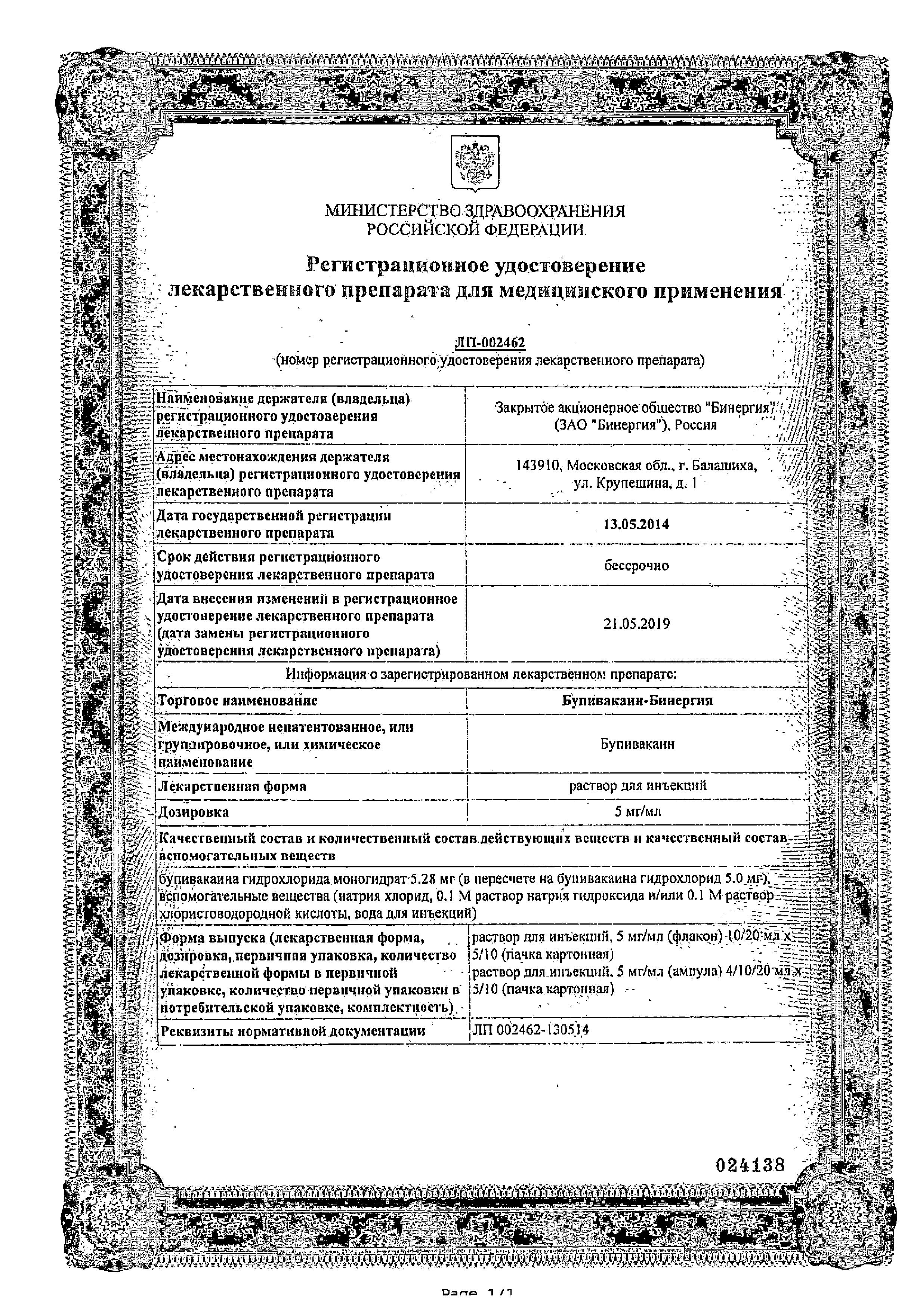 Сертификат Бупивакаин Сертификат Бупивакаин