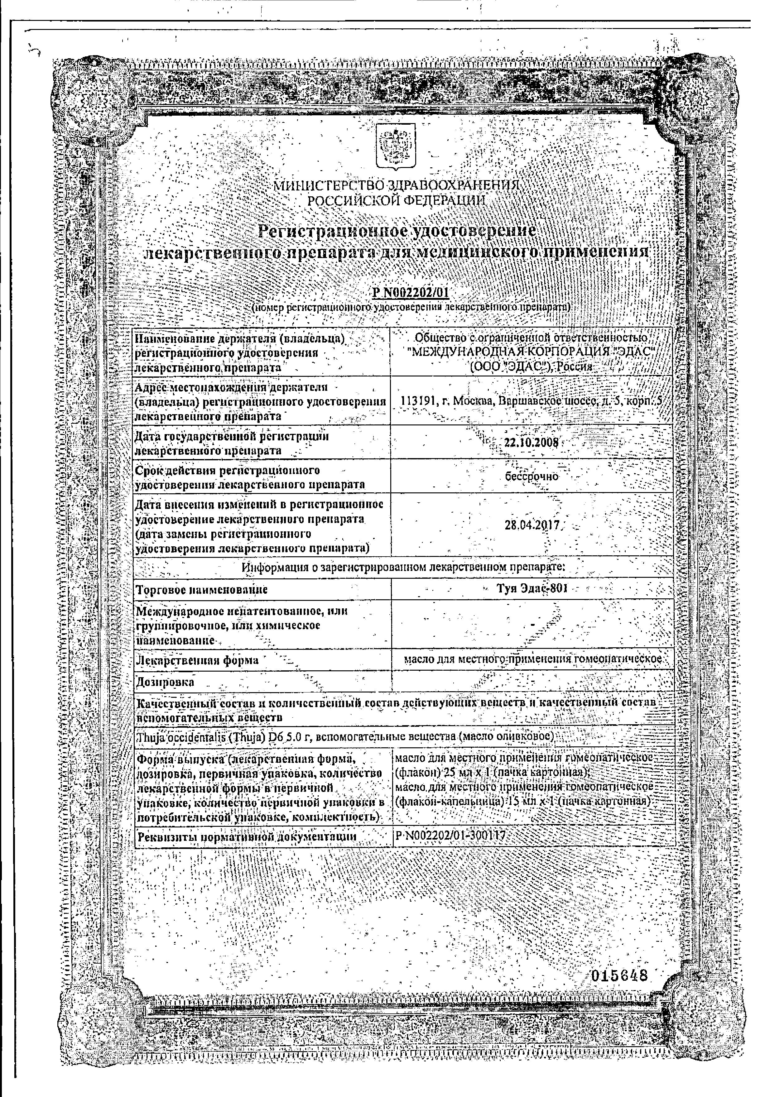 Сертификат на Туя Эдас-801, масло для местного применения, 25 мл Сертификат на Туя Эдас-801, масло для местного применения, 25 мл